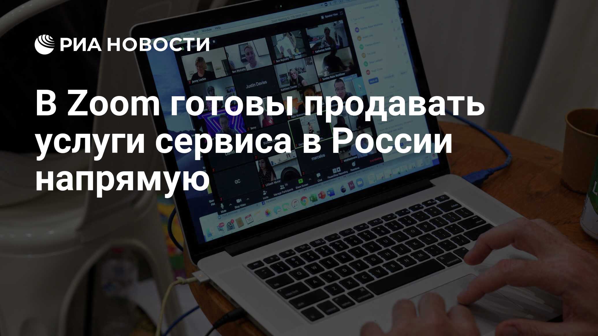 В Zoom опровергли сообщения об ограничении продаж сервиса в России