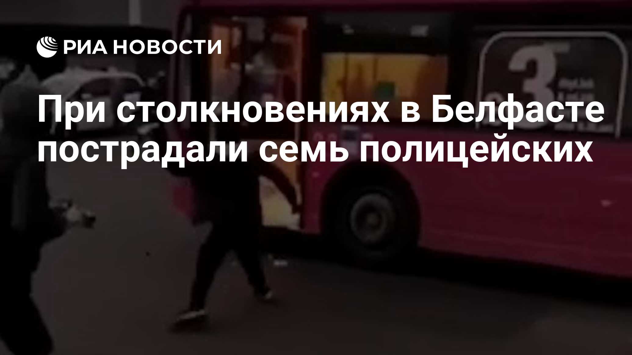 При столкновениях в Белфасте пострадали семь полицейских