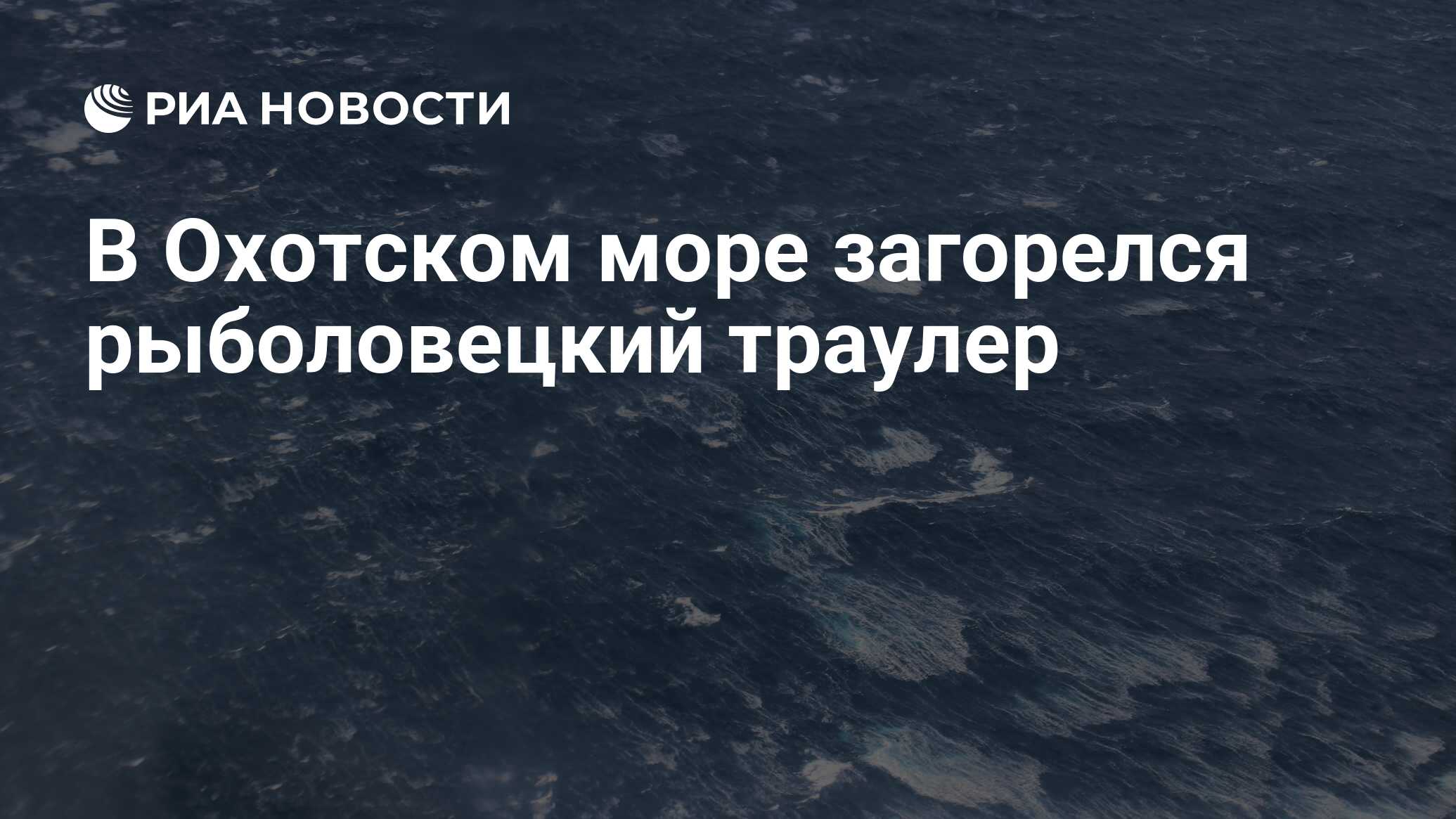 В Охотском море загорелся рыболовецкий траулер