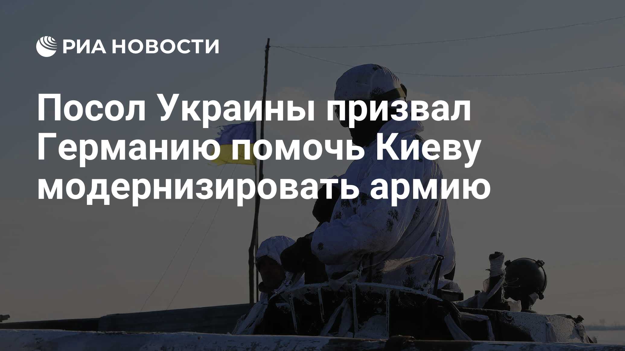 Посол Украины призвал Германию помочь Киеву модернизировать армию