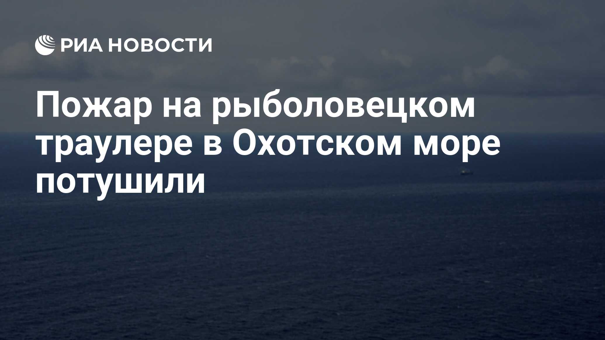 Пожар на рыболовецком траулере в Охотском море потушили