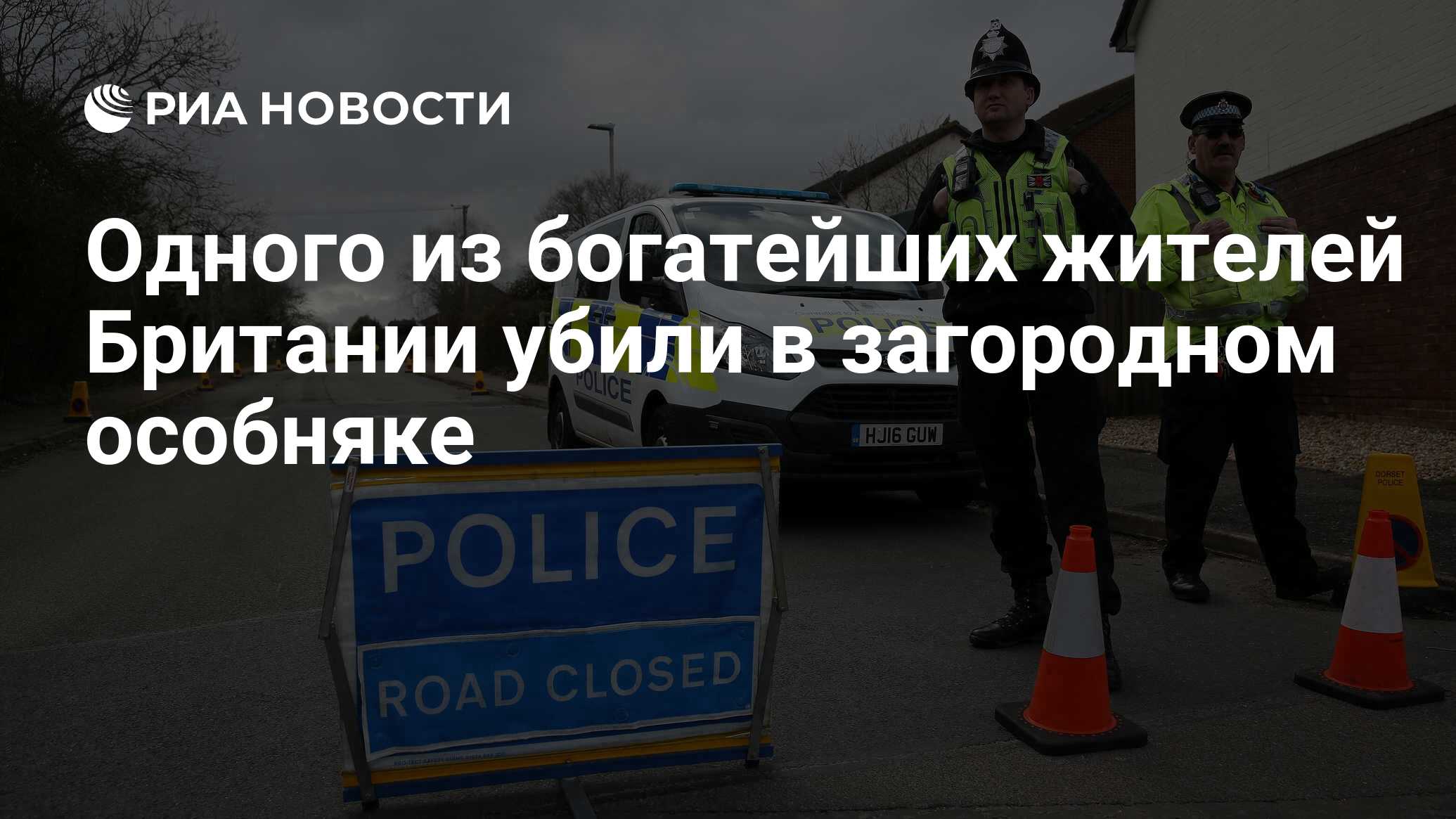 Одного из богатейших жителей Великобритании убили в загородном особняке