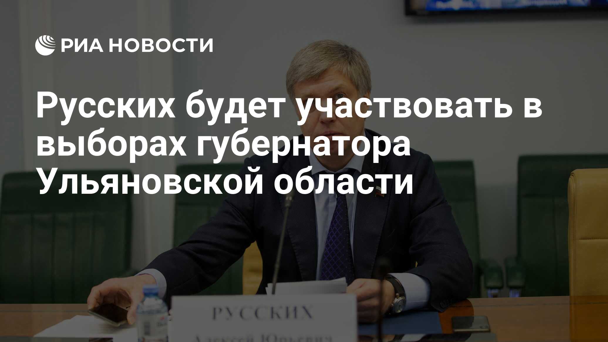 Русских будет участвовать в выборах губернатора Ульяновской области