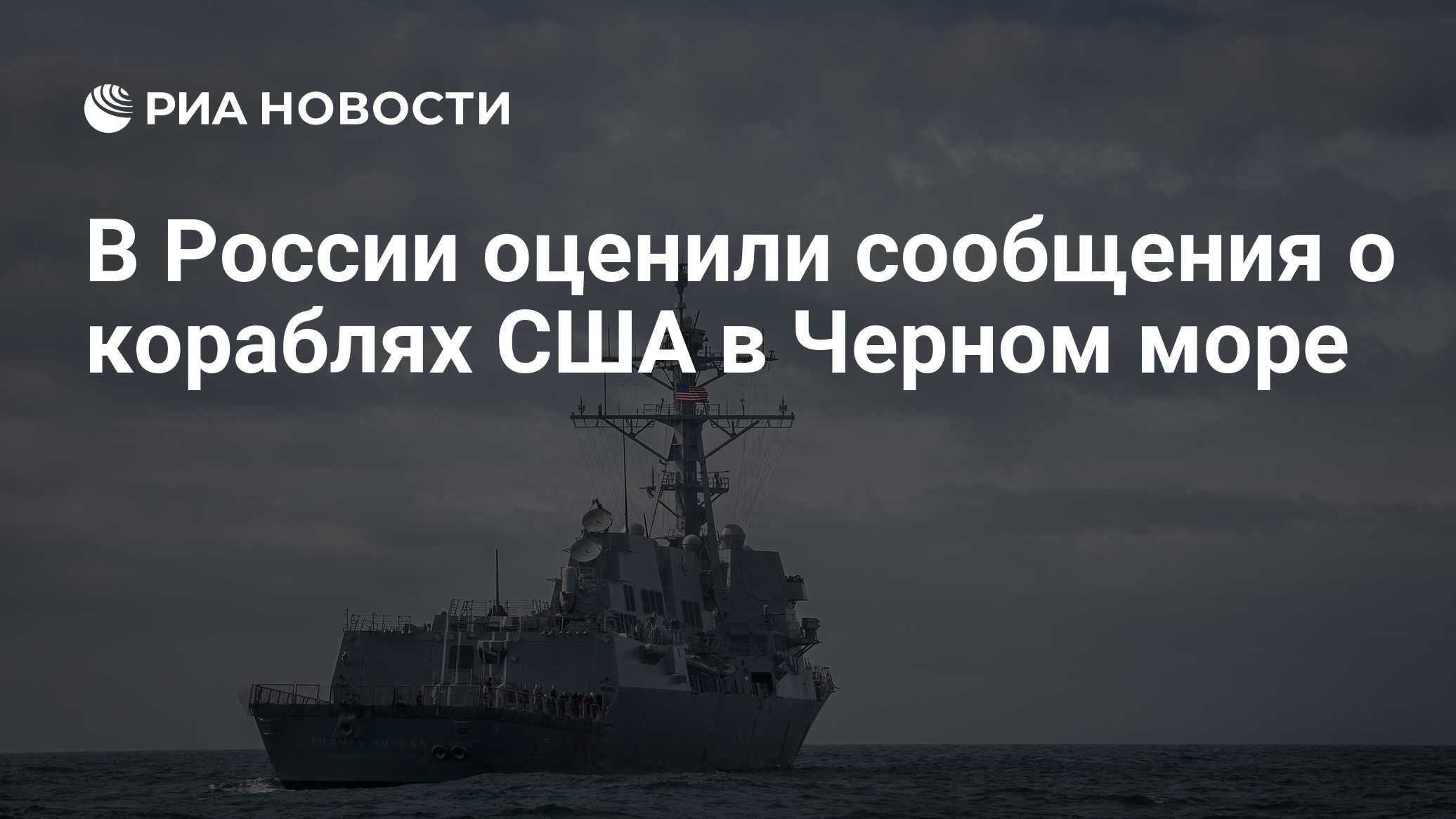 Депутат Госдумы Панина оценила сообщения о кораблях США в Черном море