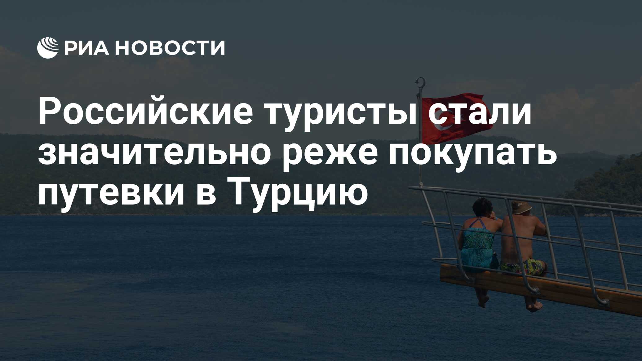 Российские туристы стали значительно реже покупать путевки в Турцию Российские туристы стали значительно реже покупать путевки в Турцию