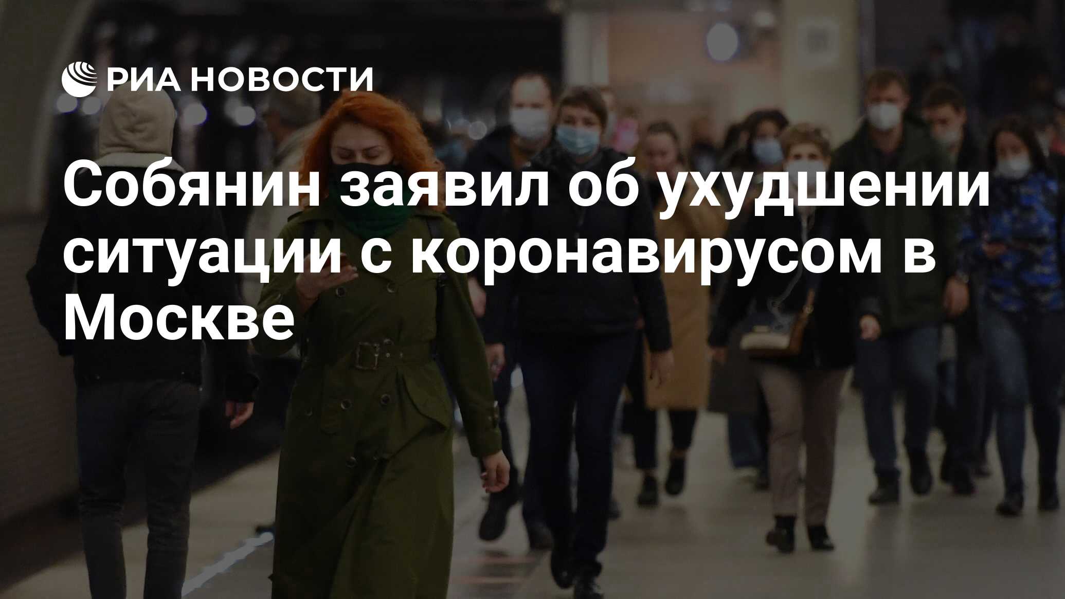 Собянин заявил об ухудшении ситуации с коронавирусов в Москве
