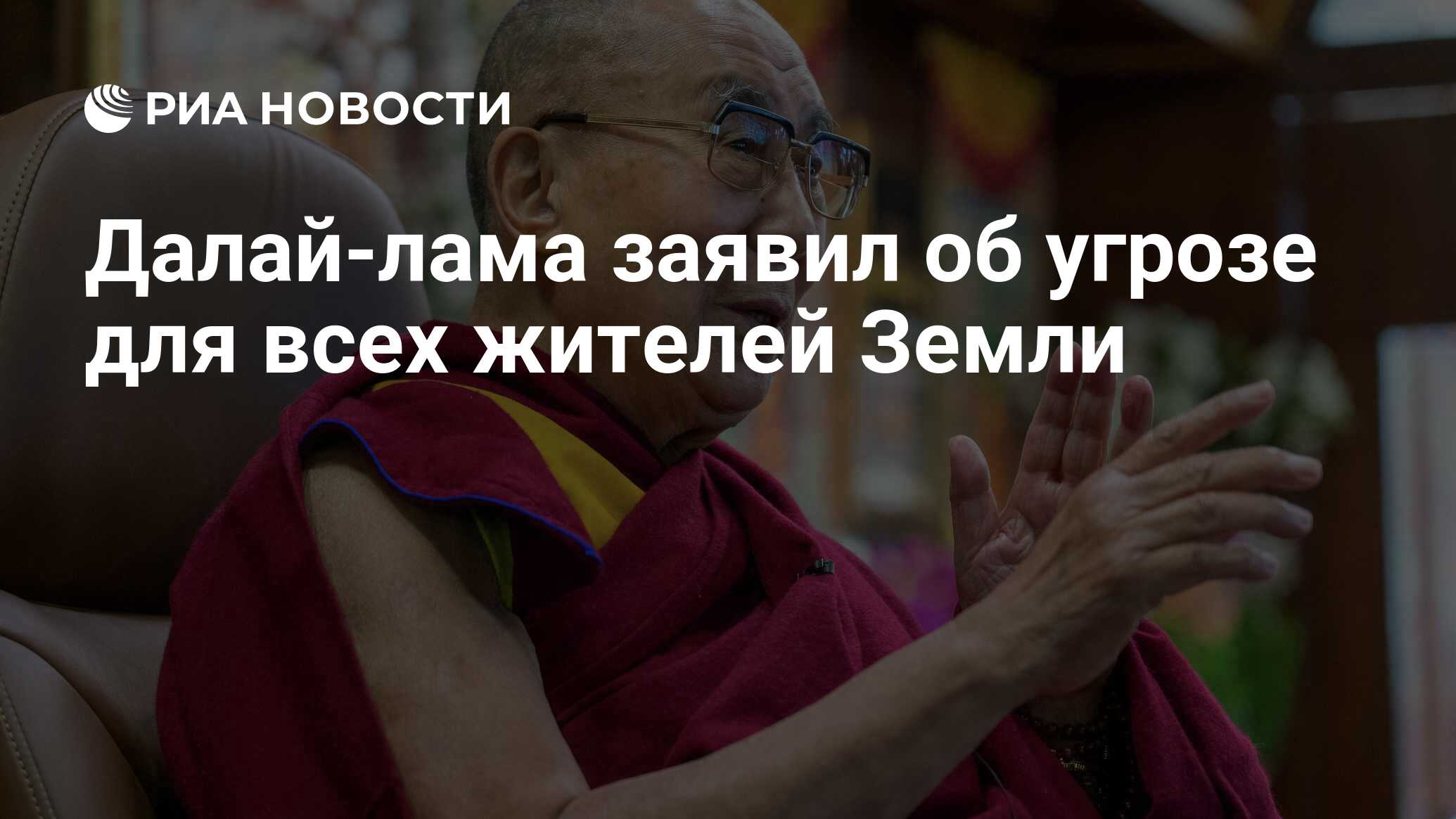 Далай-лама заявил об угрозе для всех жителей Земли