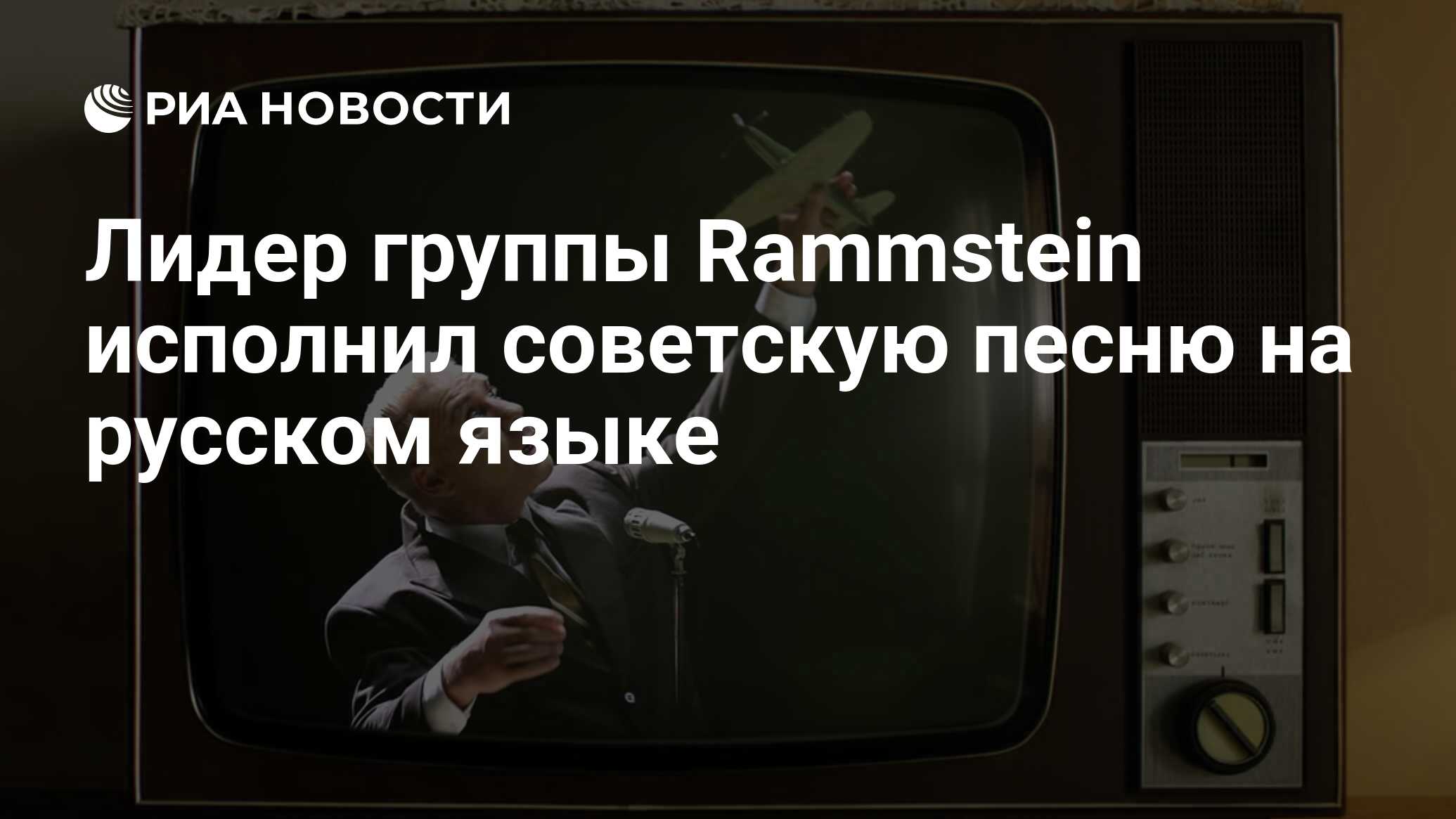 Лидер группы Rammstein выполнил советскую песню на русском языке