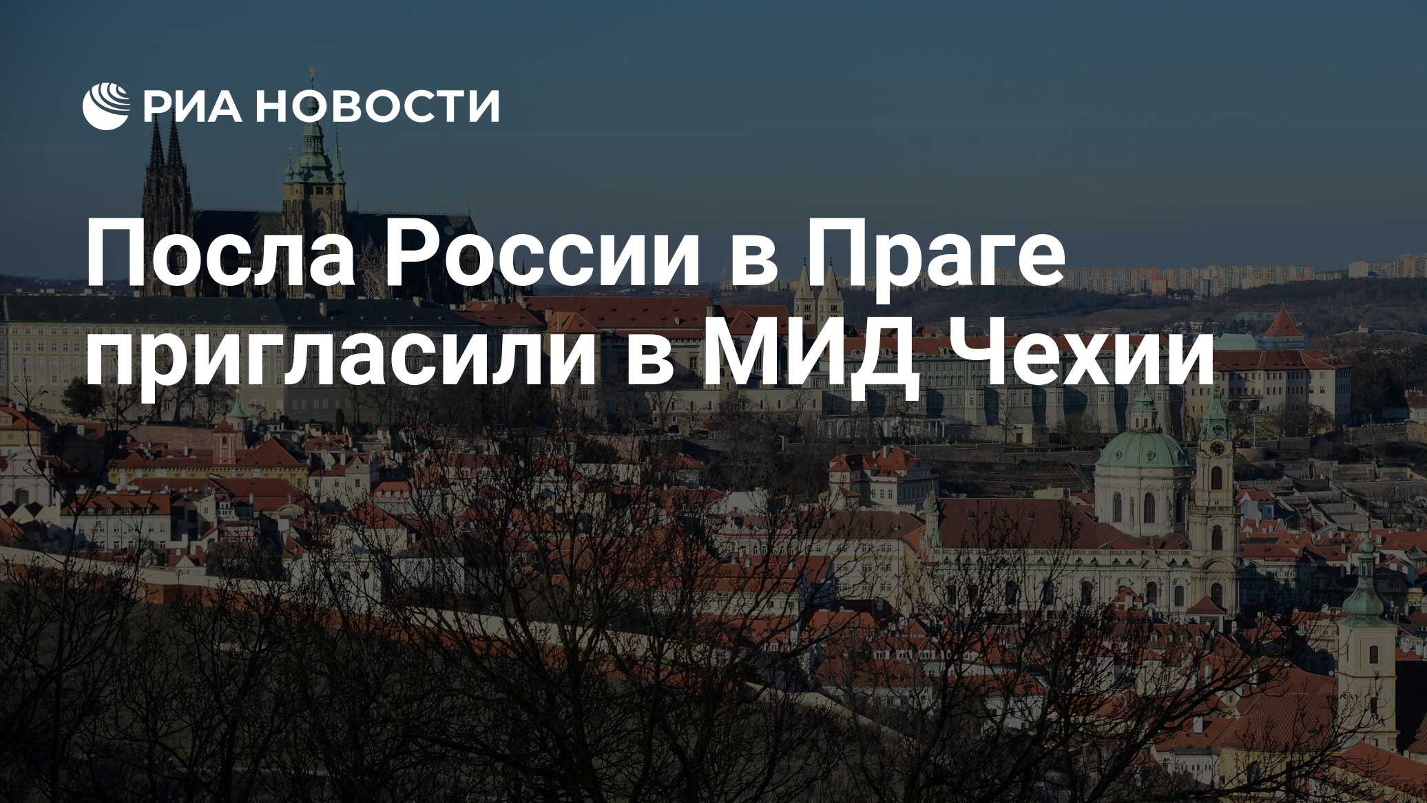 Посла России в Праге пригласили в МИД Чехии - РИА Новости ...