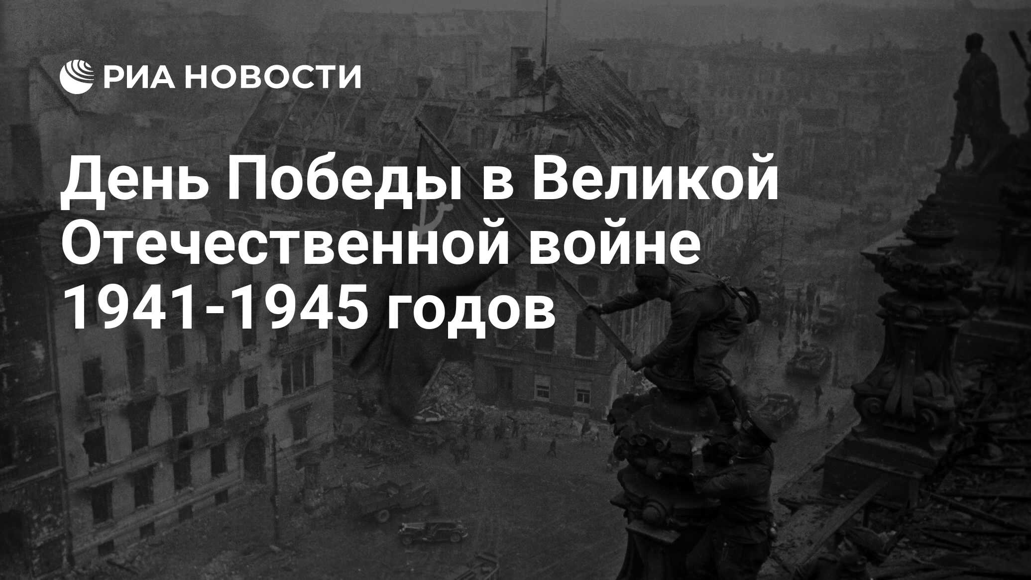 Фото победы великой отечественной войны 1941 1945 фото и описание