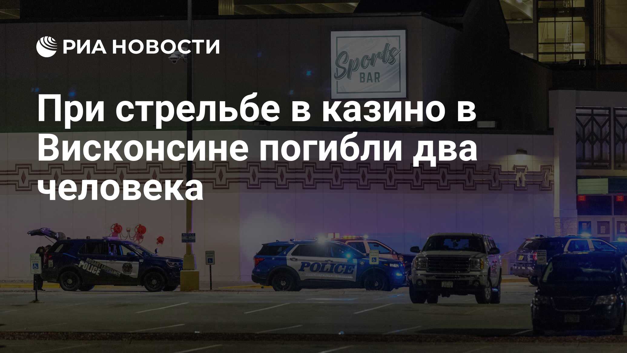 При стрельбе в казино в Висконсине погибли два человека