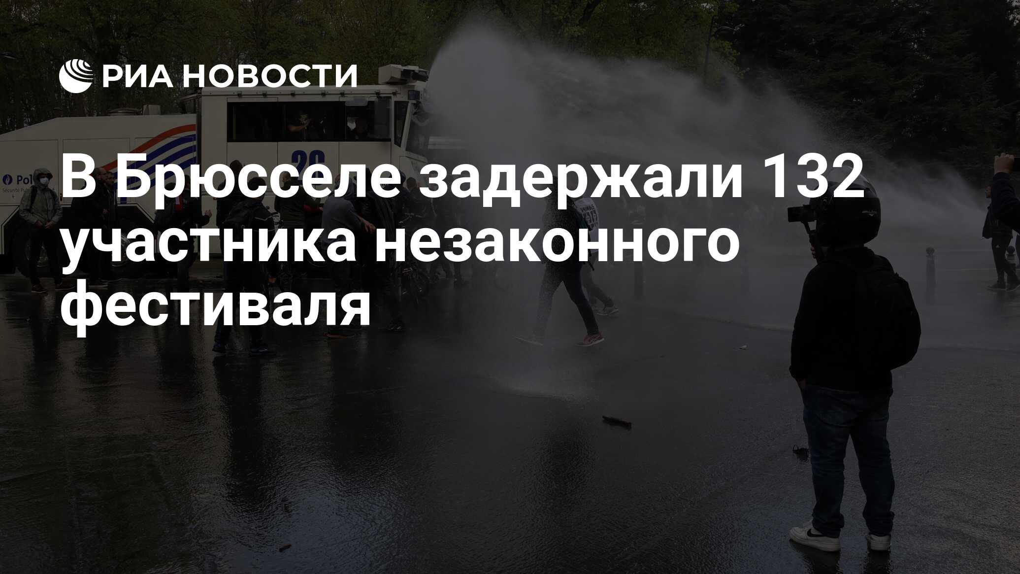 В Брюсселе задержали 132 участника незаконного фестиваля