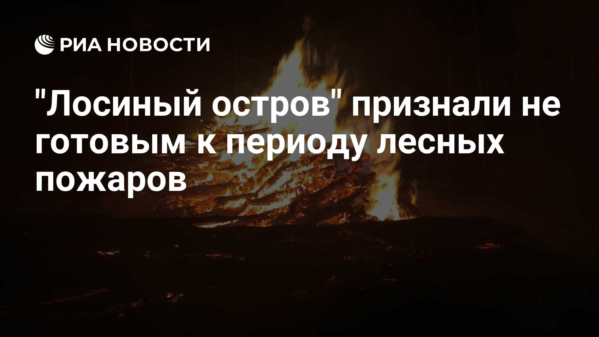 "Лосиный остров" признали не готовым к периоду лесных пожаров