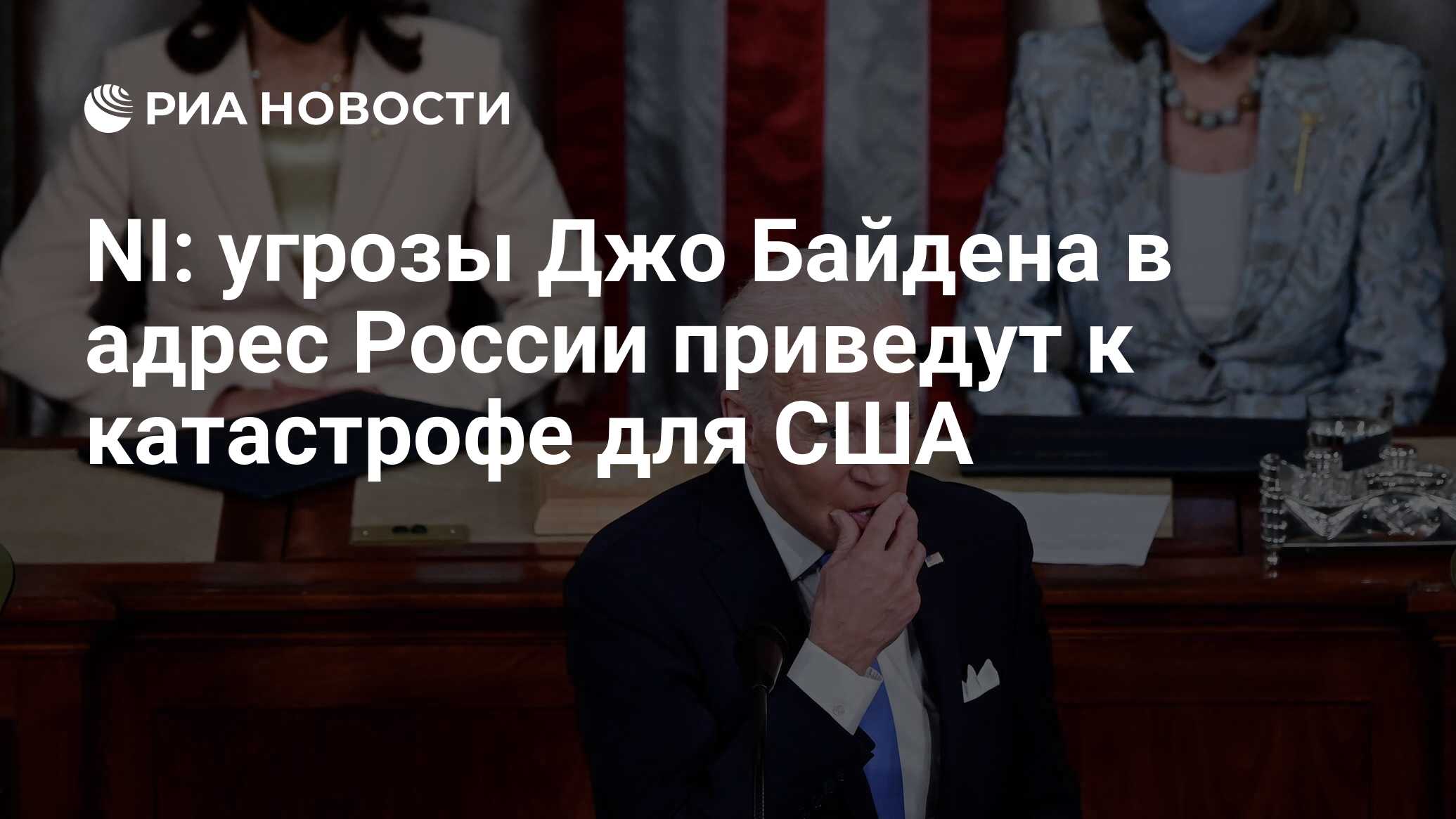 NI предрек США катастрофу из-за попыток Байдена "грозить Путину"