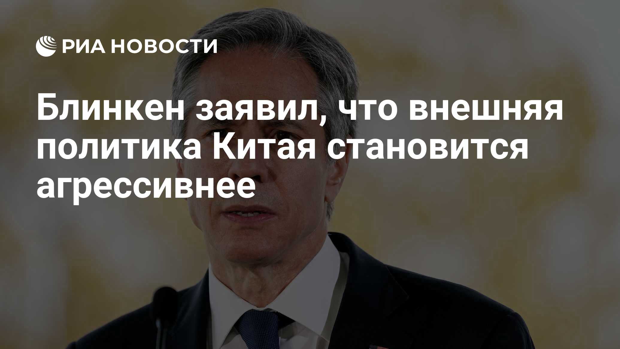 Блинкен заявил, что внешняя политика Китая становится агрессивнее