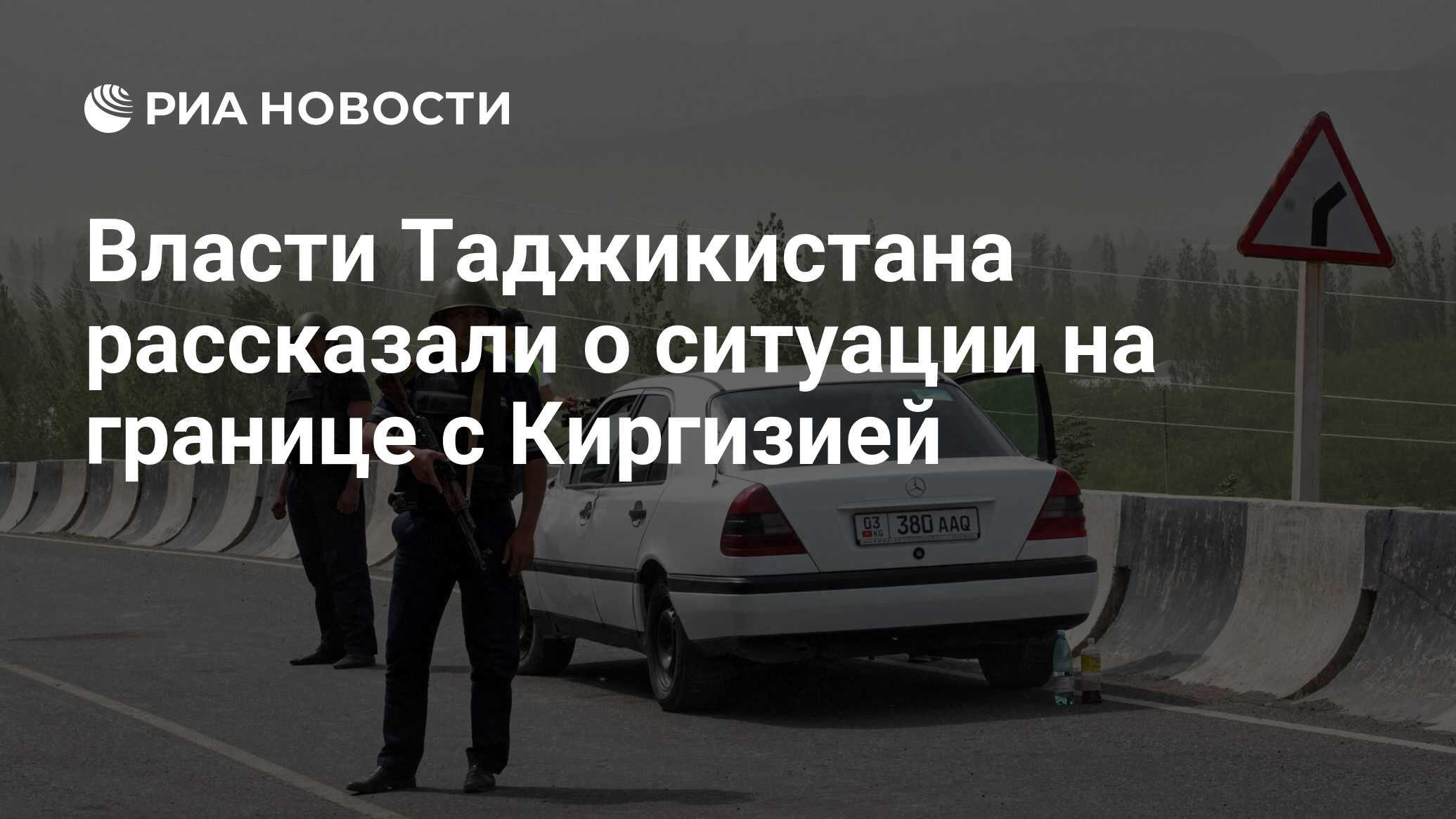 В Таджикистане рассказали о ситуации на границе с Киргизией