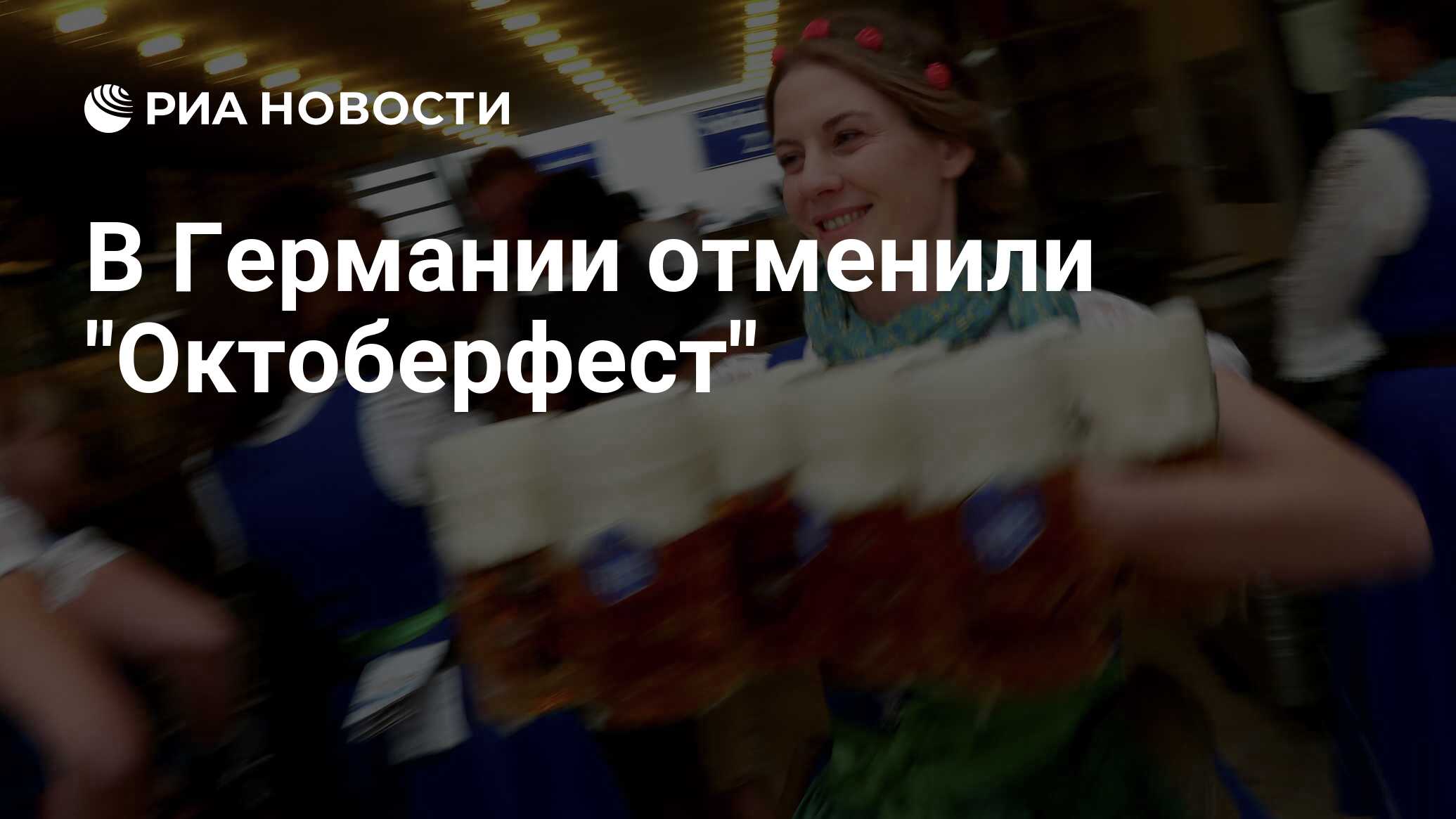 В Германии отменили "Октоберфест"