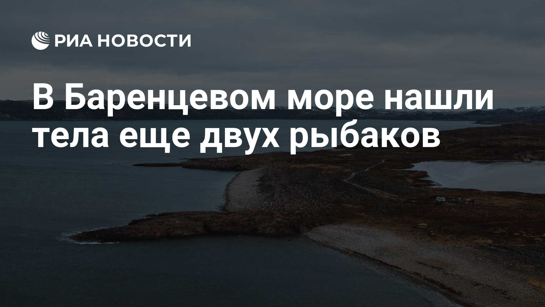 В Баренцевом море нашли тела еще двух рыбаков