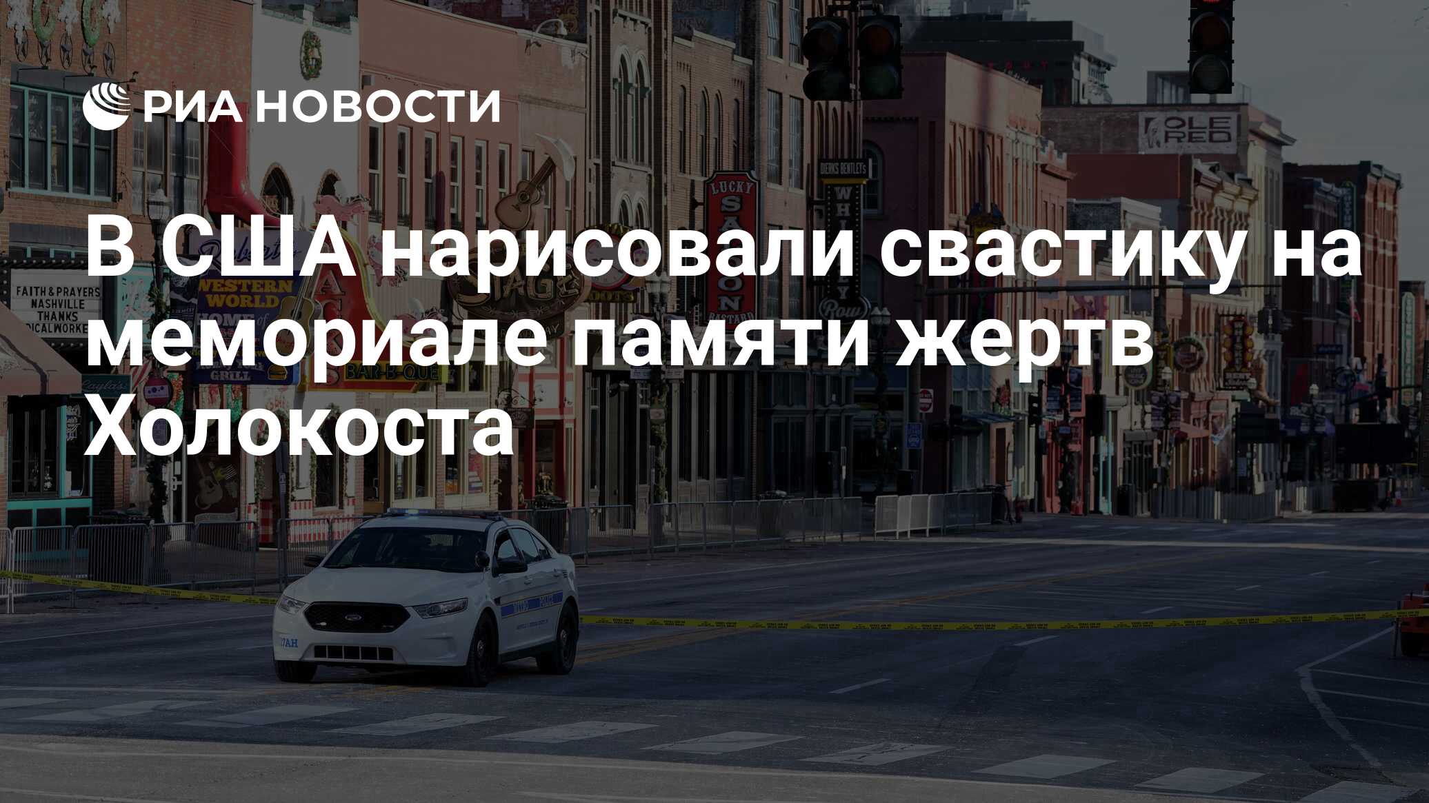 В США нарисовали свастику на мемориале памяти жертв Холокоста