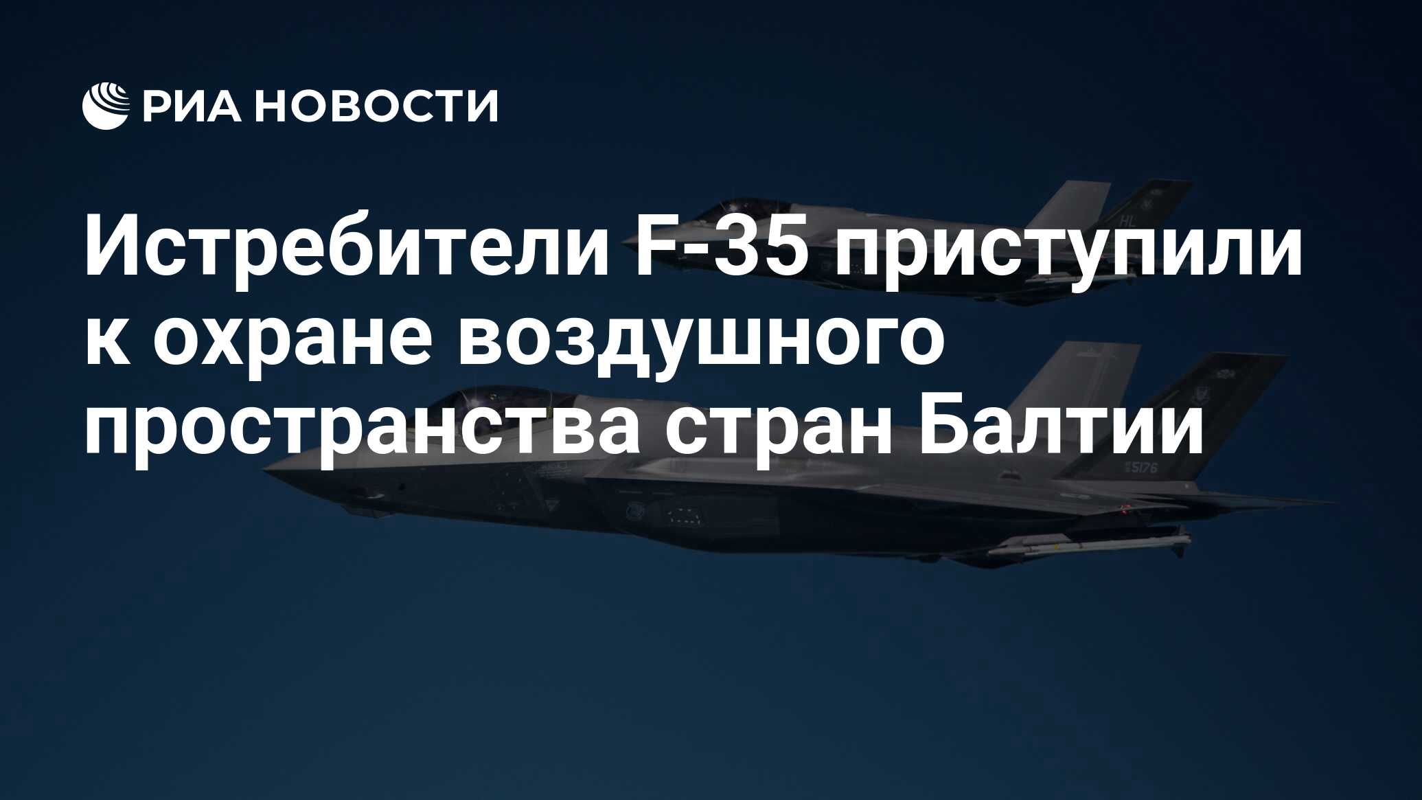 Истребители F-35 приступили к охране воздушного пространства стран Балтии