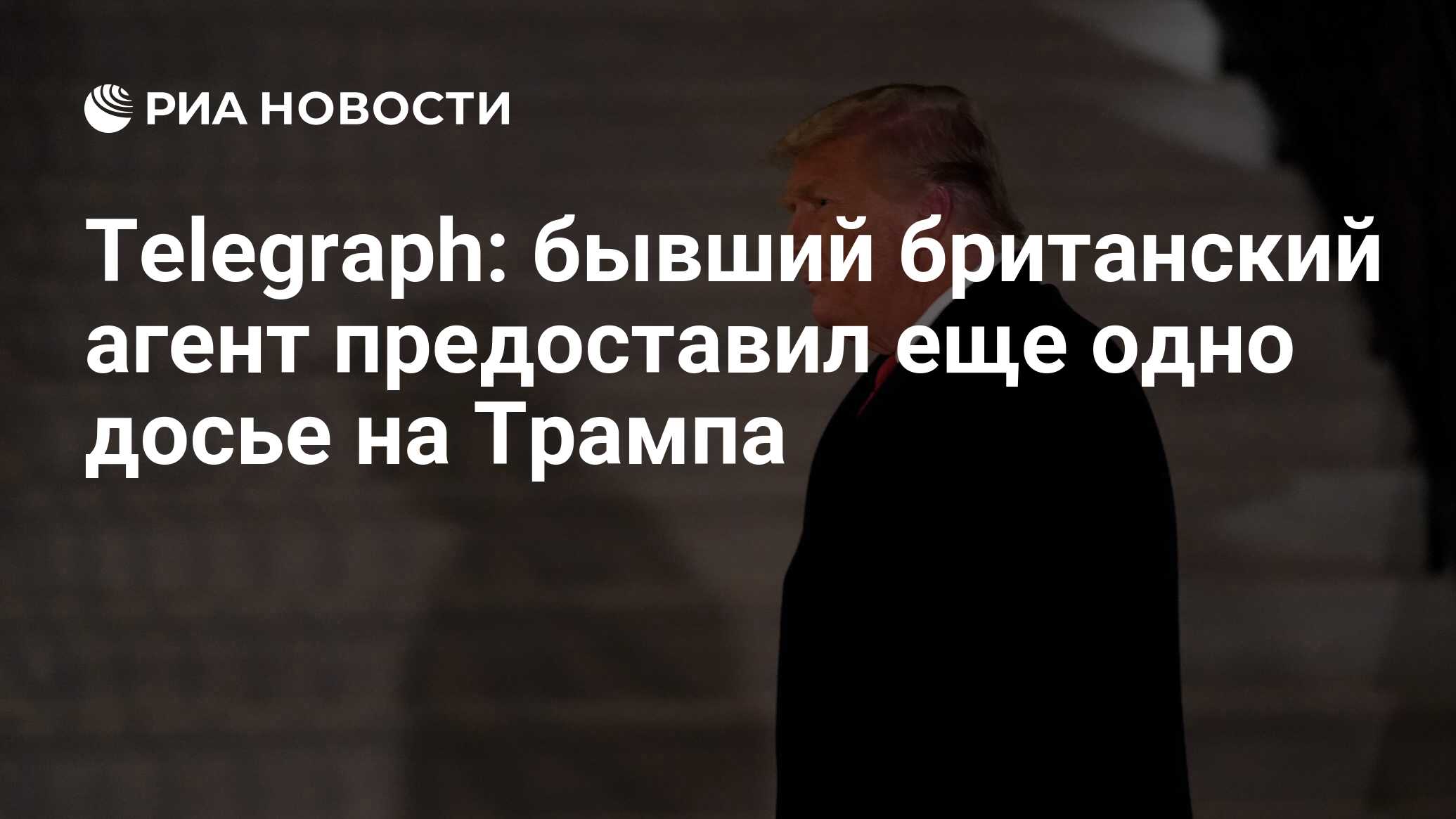 Telegraph: бывший британский агент предоставил еще одно досье на Трампа