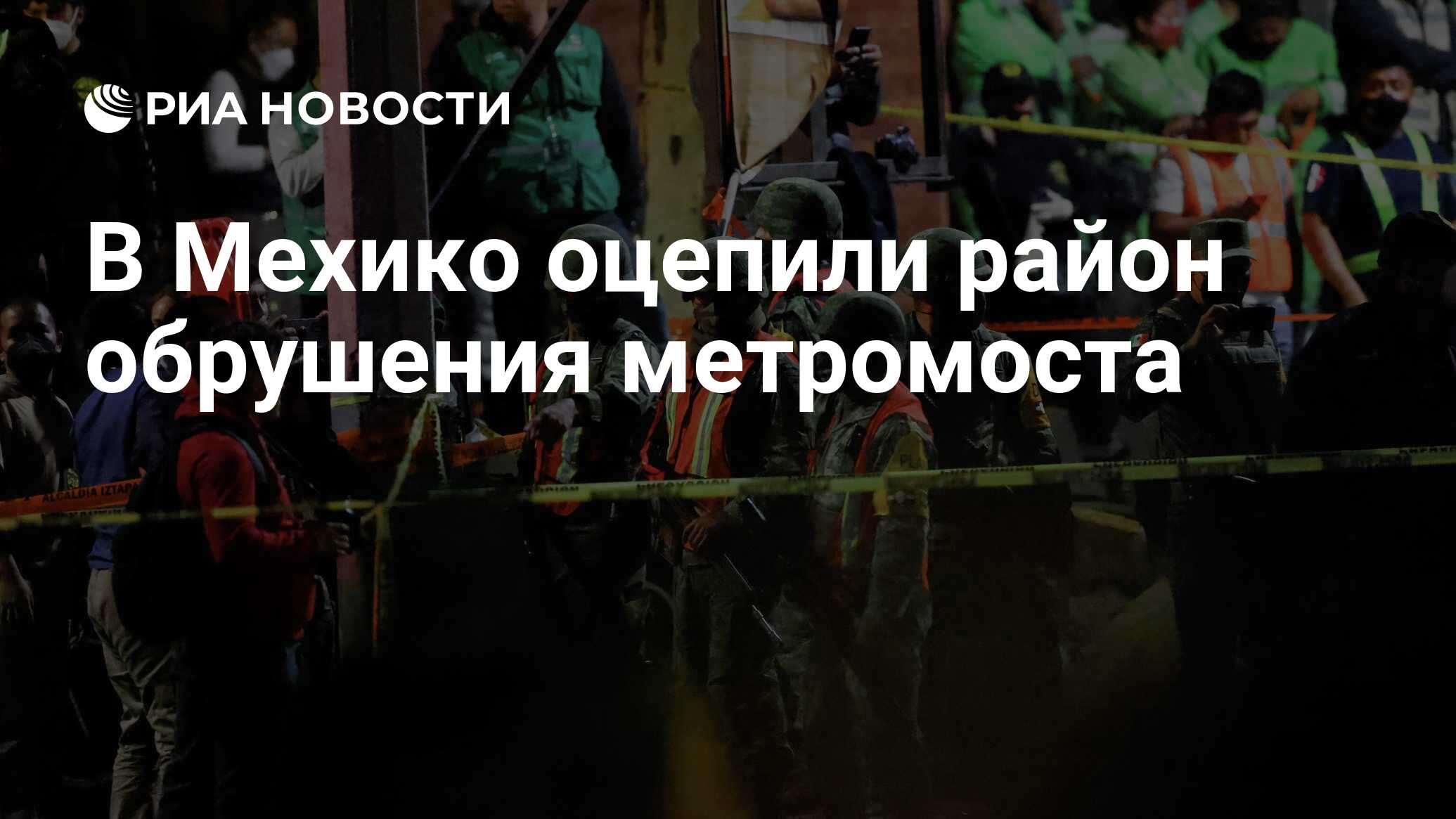 В Мехико оцепили район обрушения метромоста