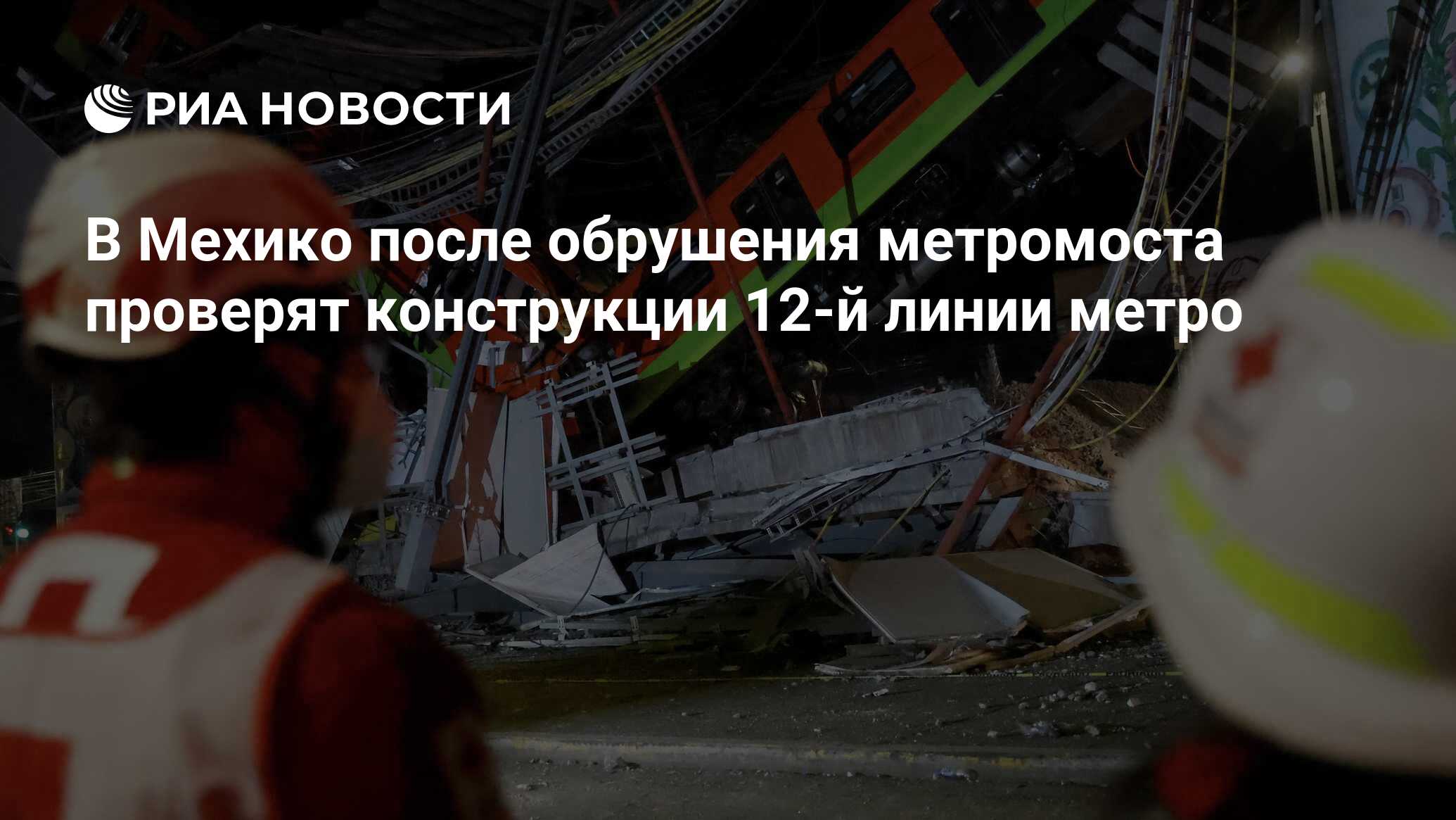 В Мехико после обрушения метромоста проверят конструкции 12-й линии метро