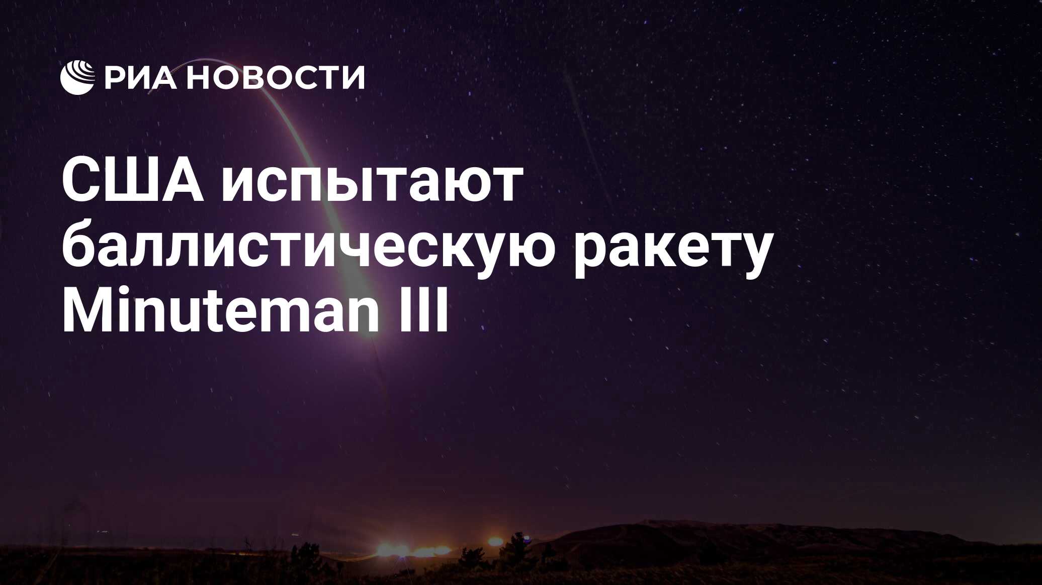 США испытают баллистическую ракету Minuteman III