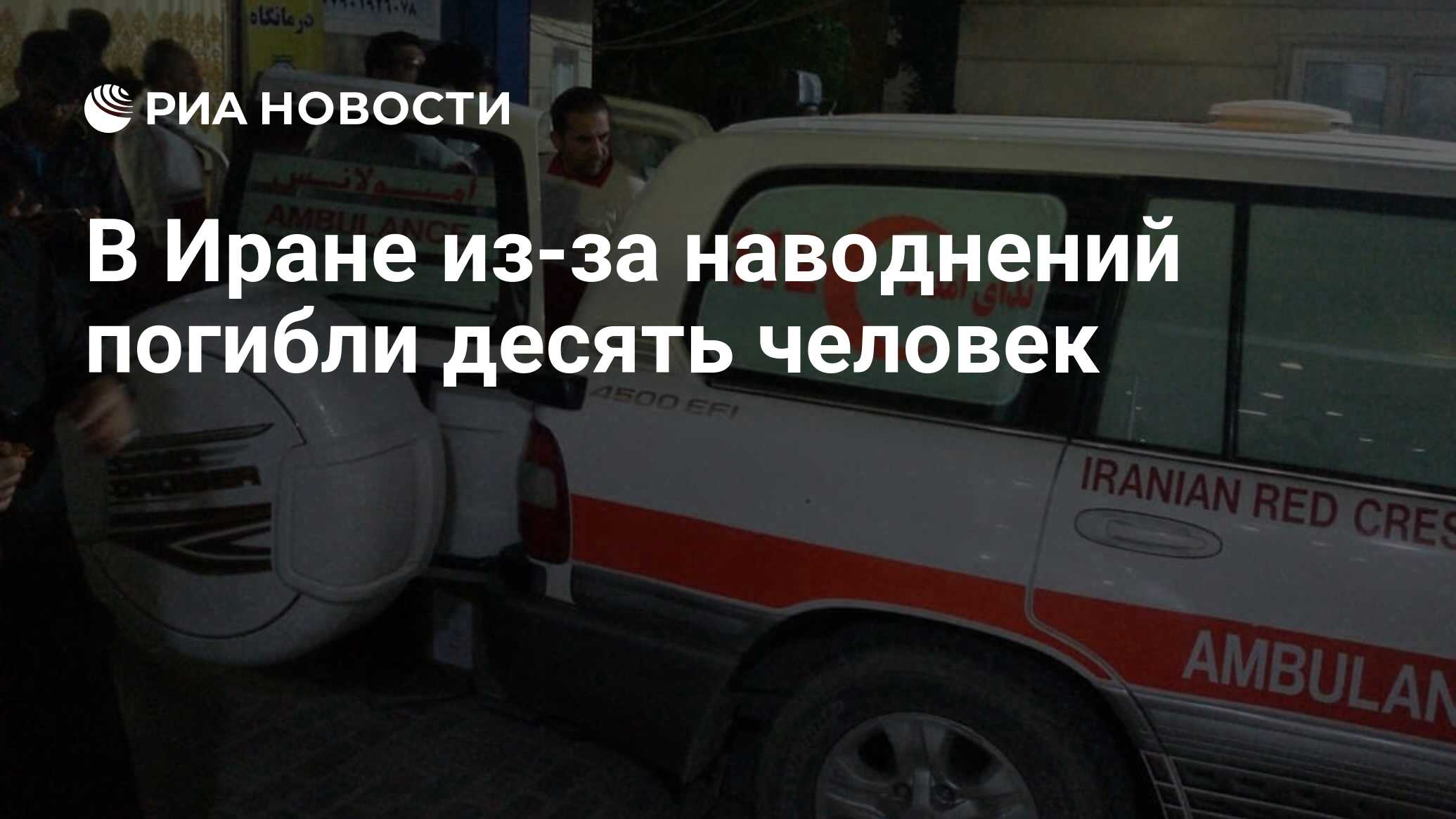 В Иране из-за наводнений погибли десять человек