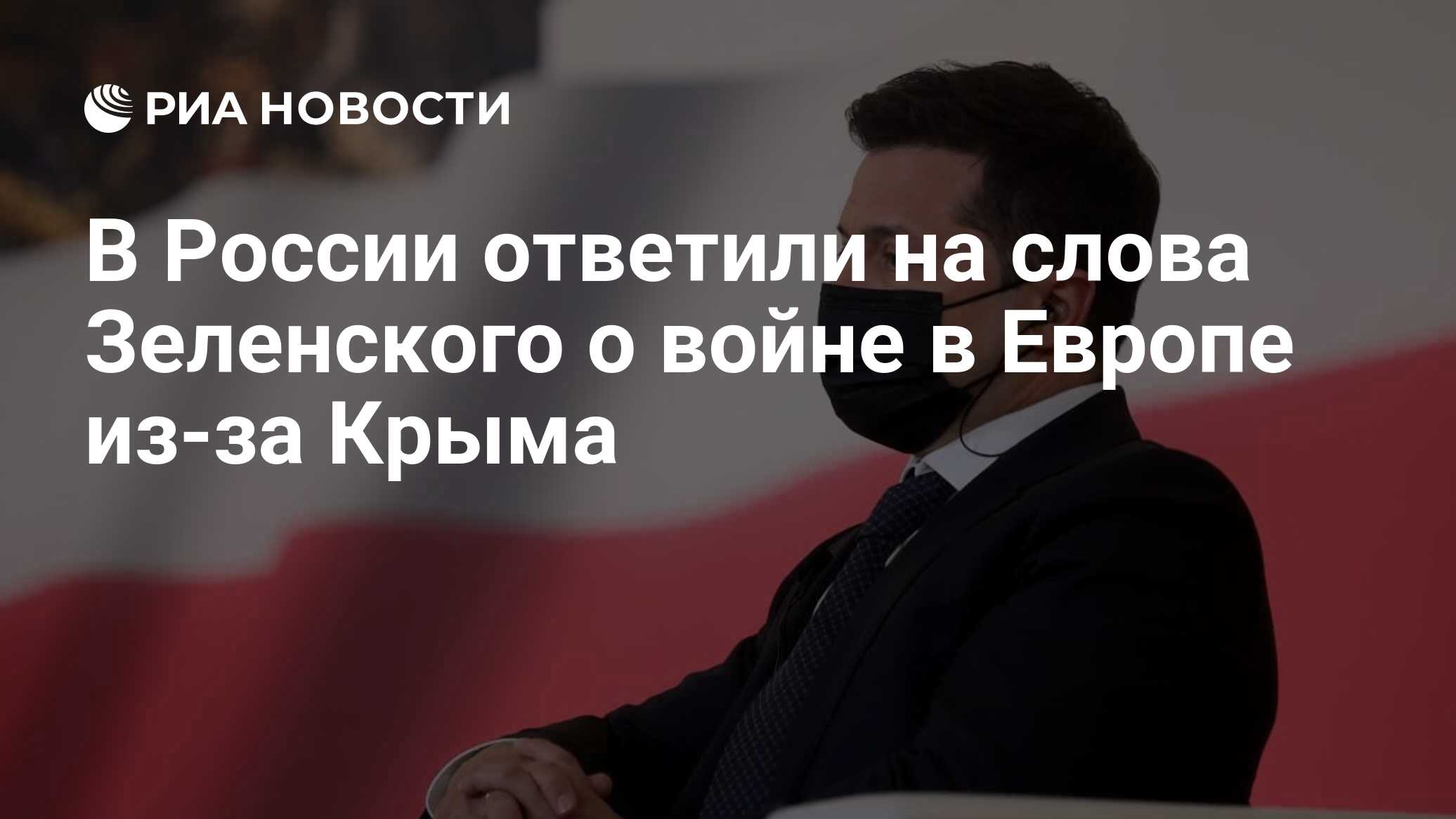 В России ответили на слова Зеленского о войне в Европе из-за Крыма