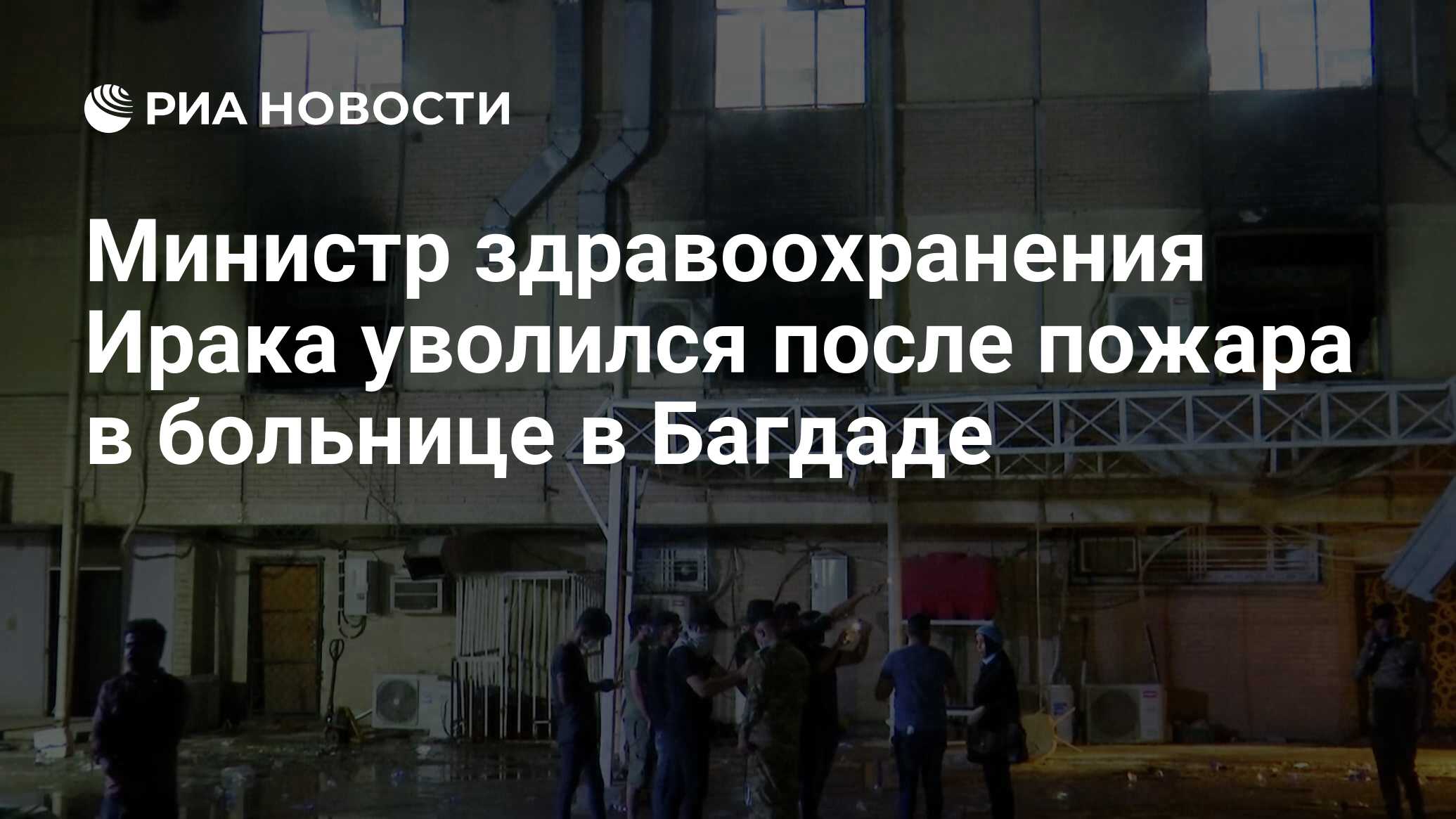 Министр здравоохранения Ирака уволился после пожара в больнице в Багдаде