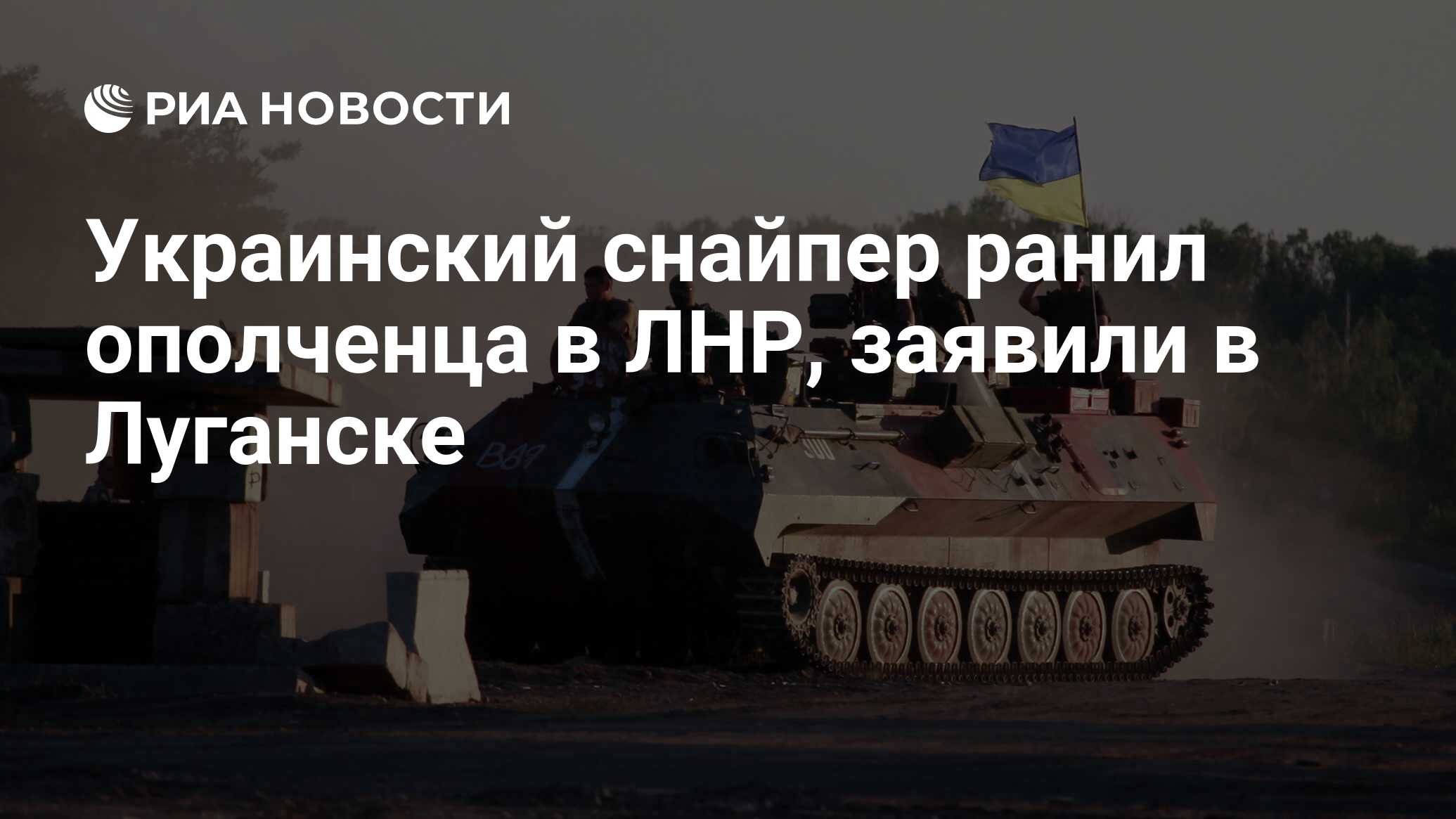 Украинский снайпер ранил ополченца в ЛНР, заявили в Луганске
