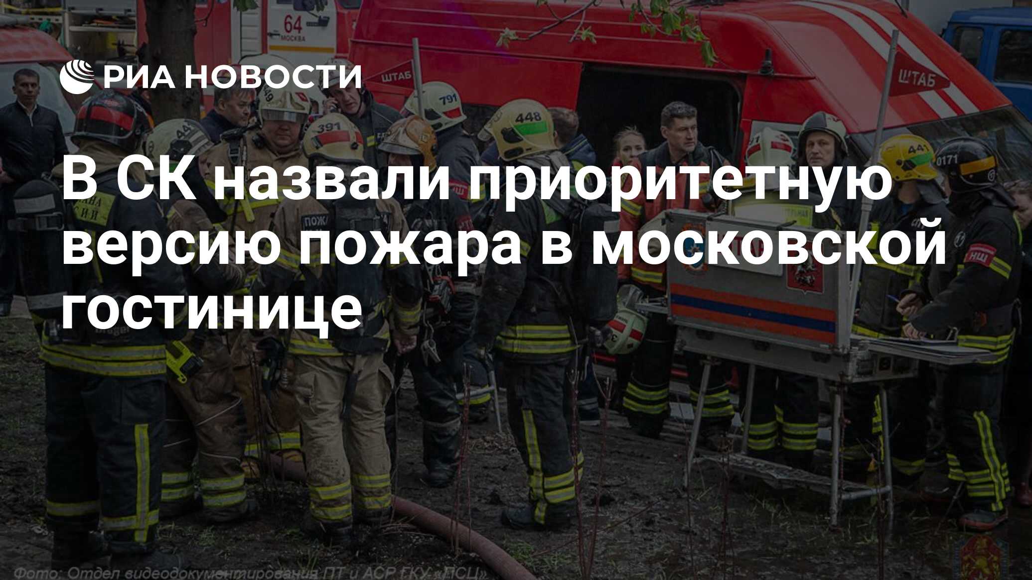 В СК назвали приоритетную версию пожара в московской гостинице