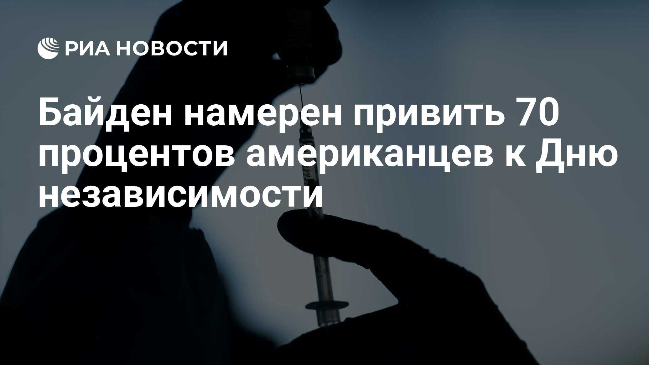 Байден намерен привить 70 процентов американцев к Дню независимости