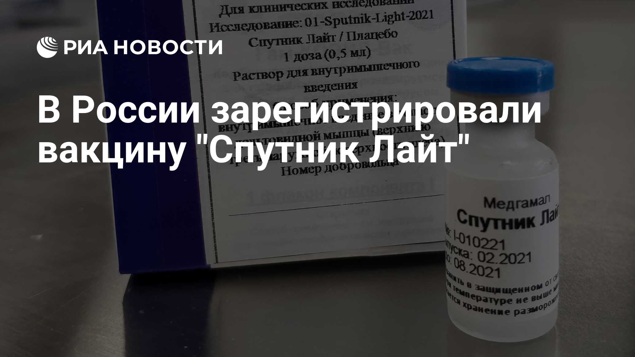 Где уколоть спутник лайт. Прививка Спутник Лайт. Прививка Лайт от коронавируса. Спутник Лайт вакцина от коронавируса. Спутник коронавирус.