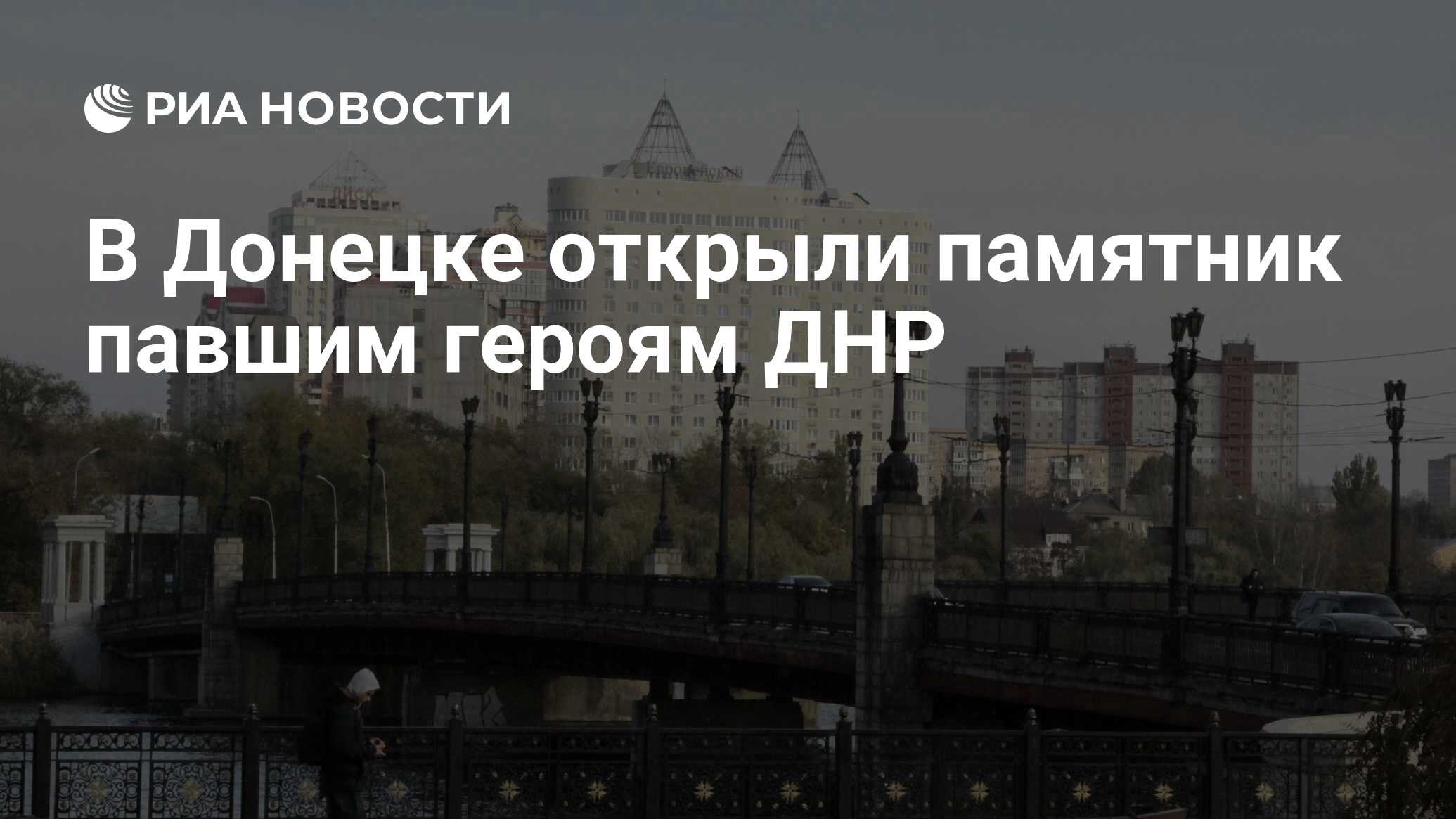 В Донецке открыли памятник павшим героям ДНР - РИА Новости, 10.05.2021