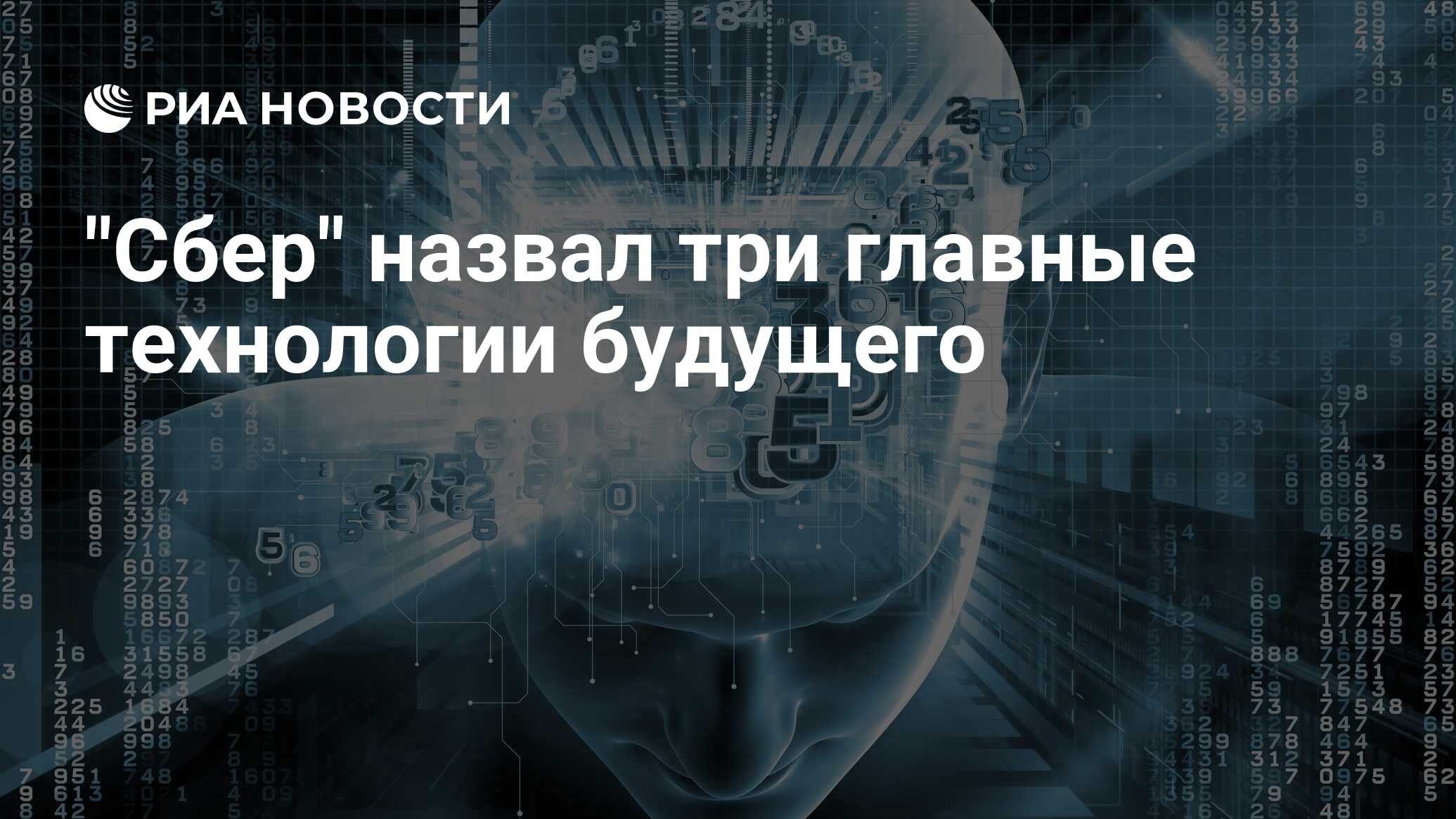 Сбер назвал три главные технологии будущего - РИА Новости, 19.05.2021