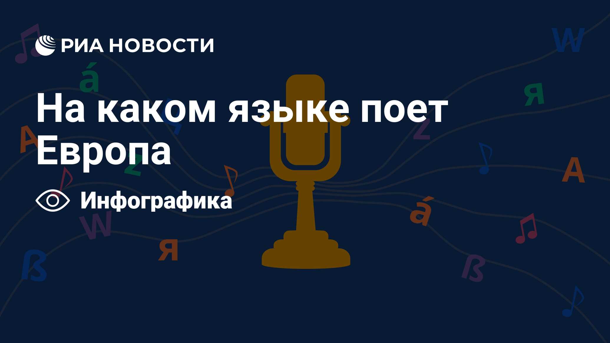 На каком языке поет Европа - РИА Новости, 31.05.2021