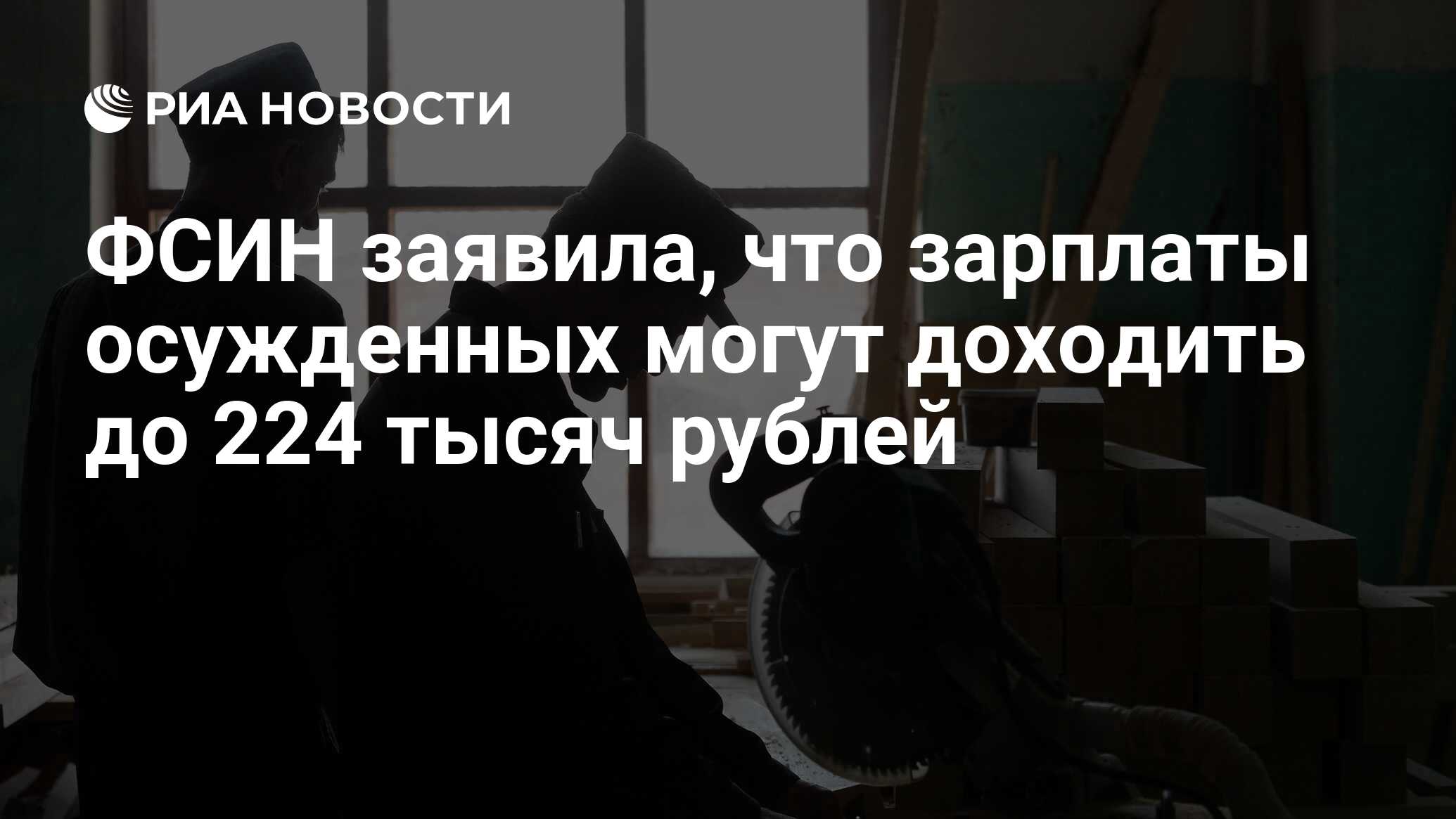 Заработная плата осужденным к принудительным работам