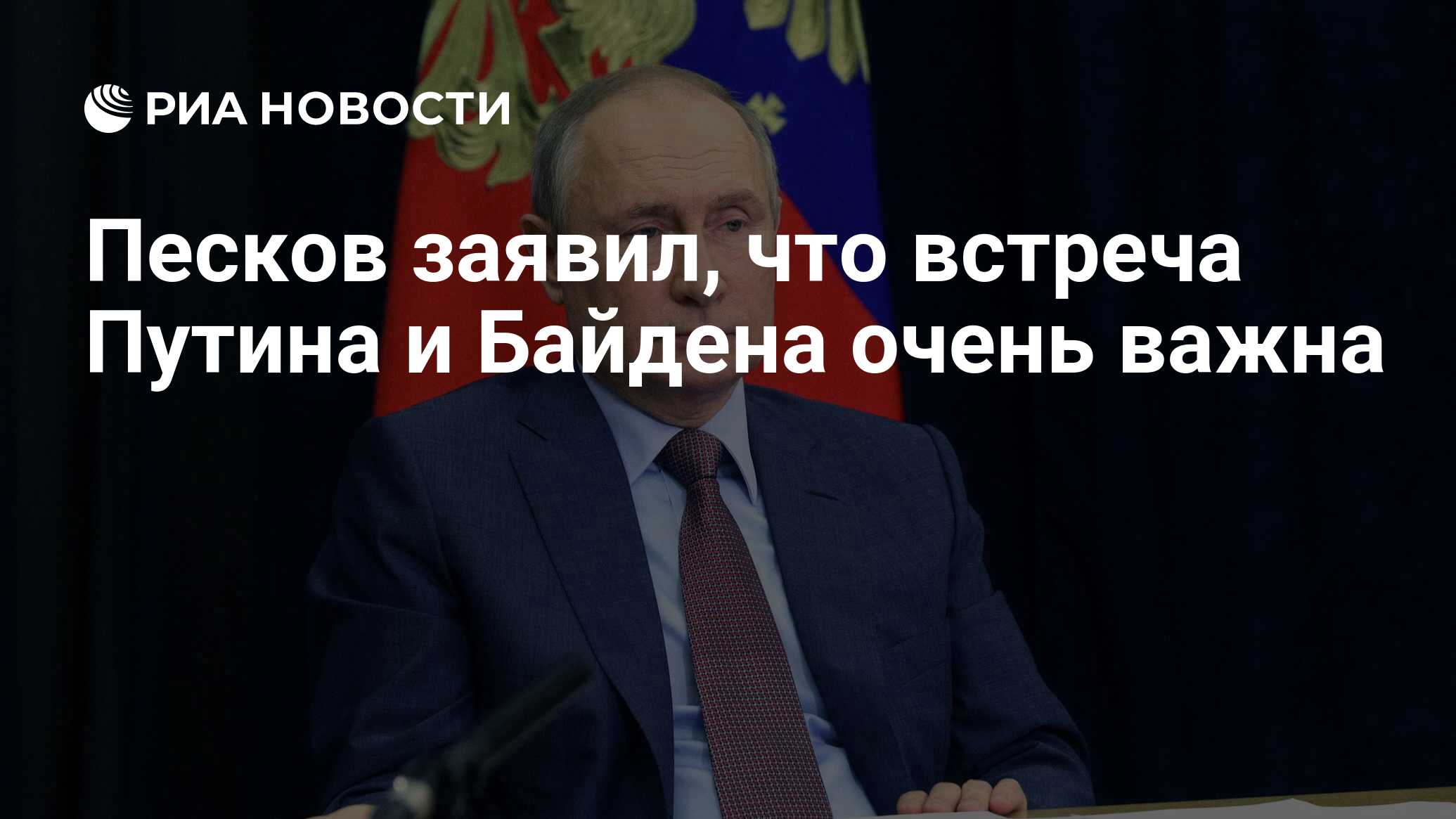 Песков заявил, что встреча Путина и Байдена очень важна ...