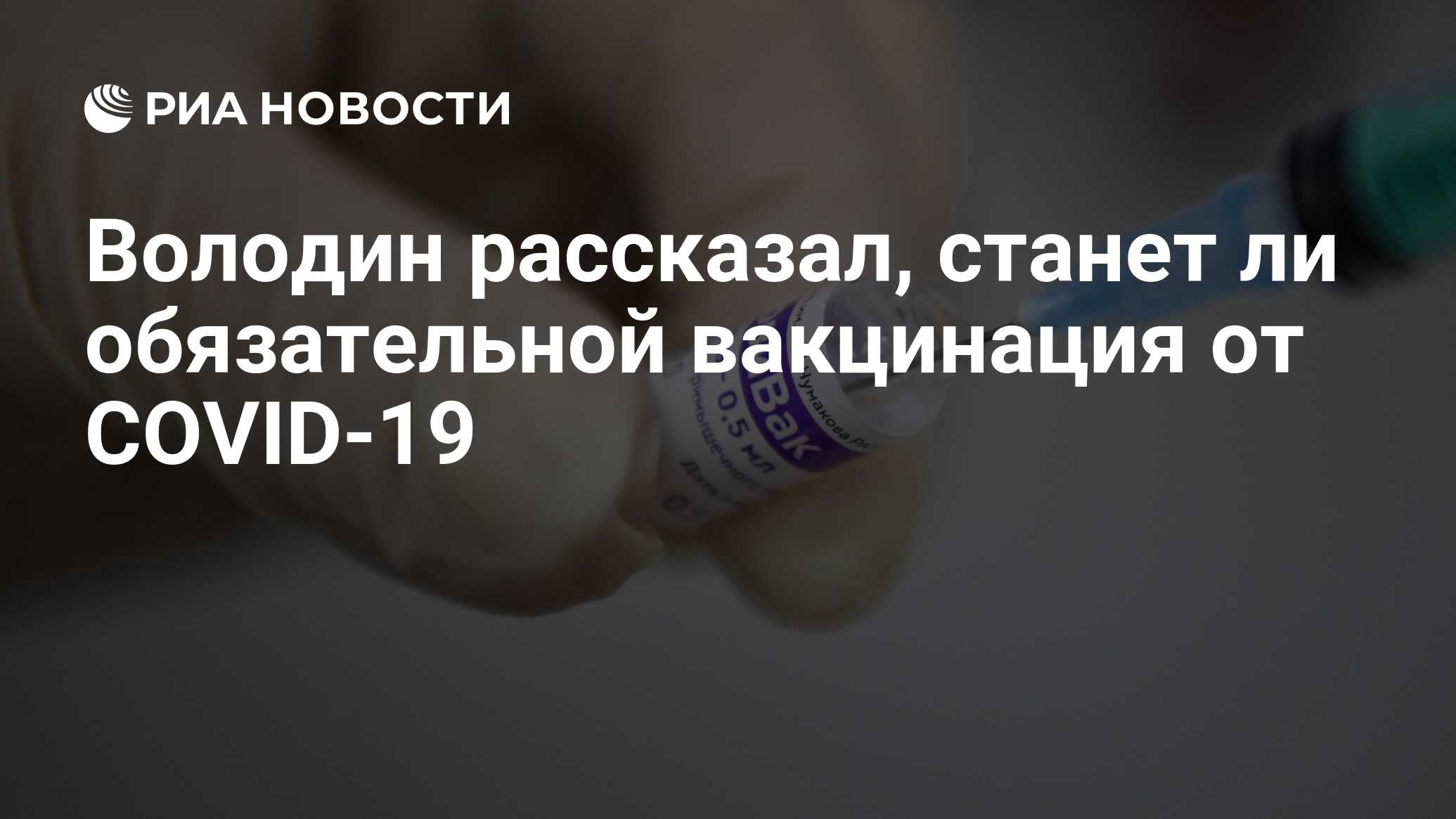 Володин рассказал, станет ли обязательной вакцинация от COVID-19