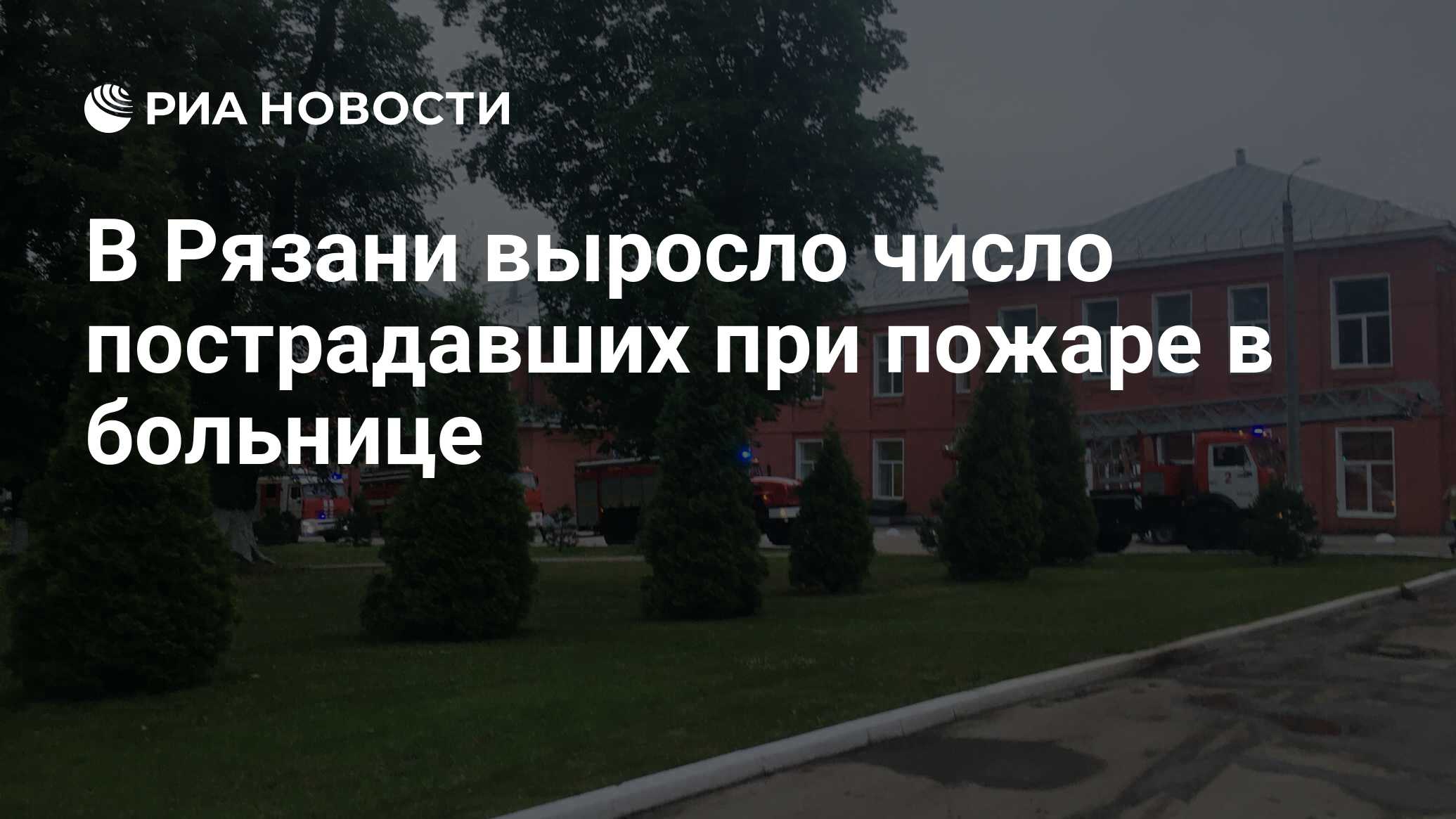 В Рязани увеличилось количество пострадавших при пожаре в больнице