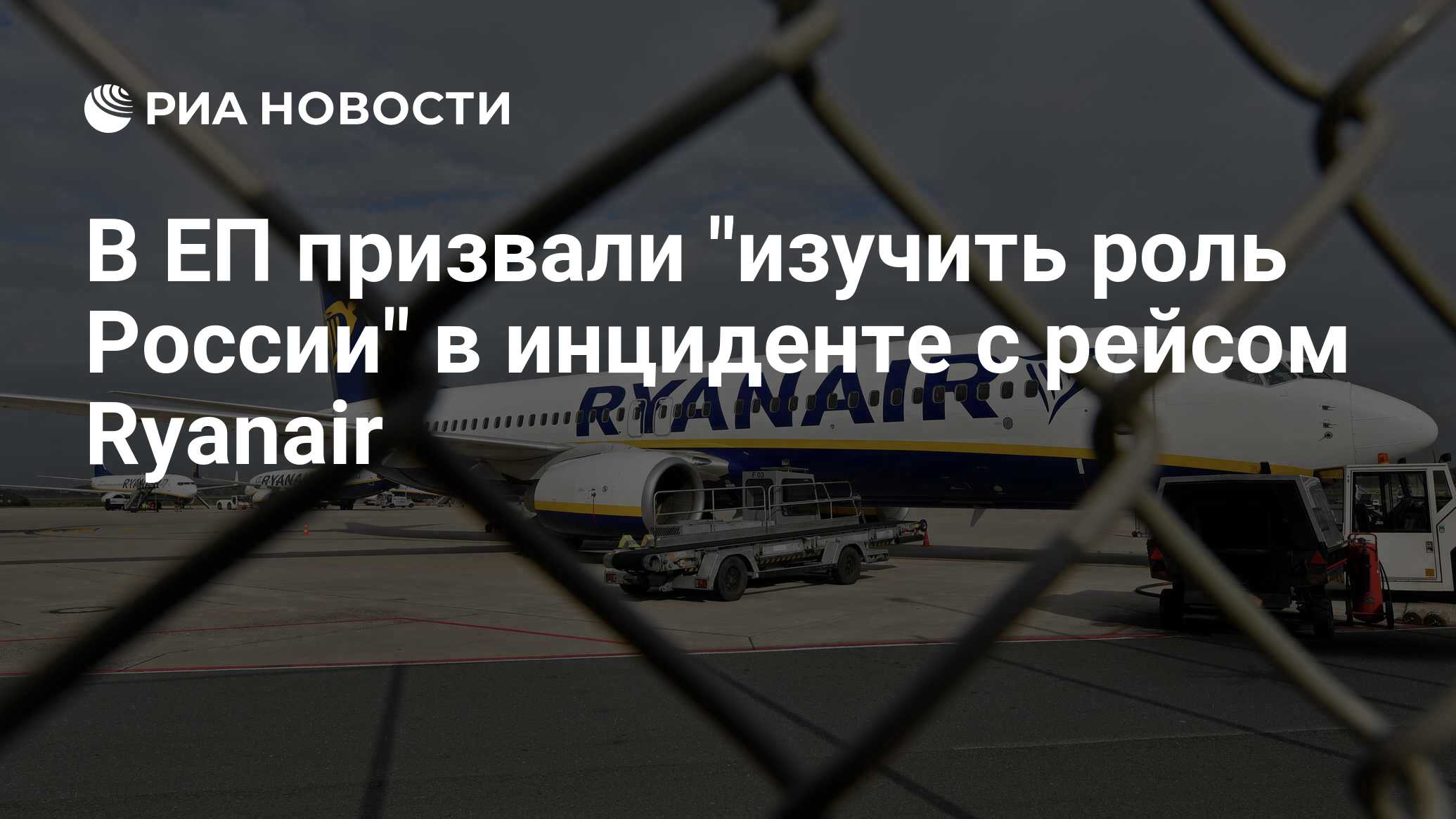 В ЕП призвали "изучить роль России" в инциденте с рейсом Ryanair