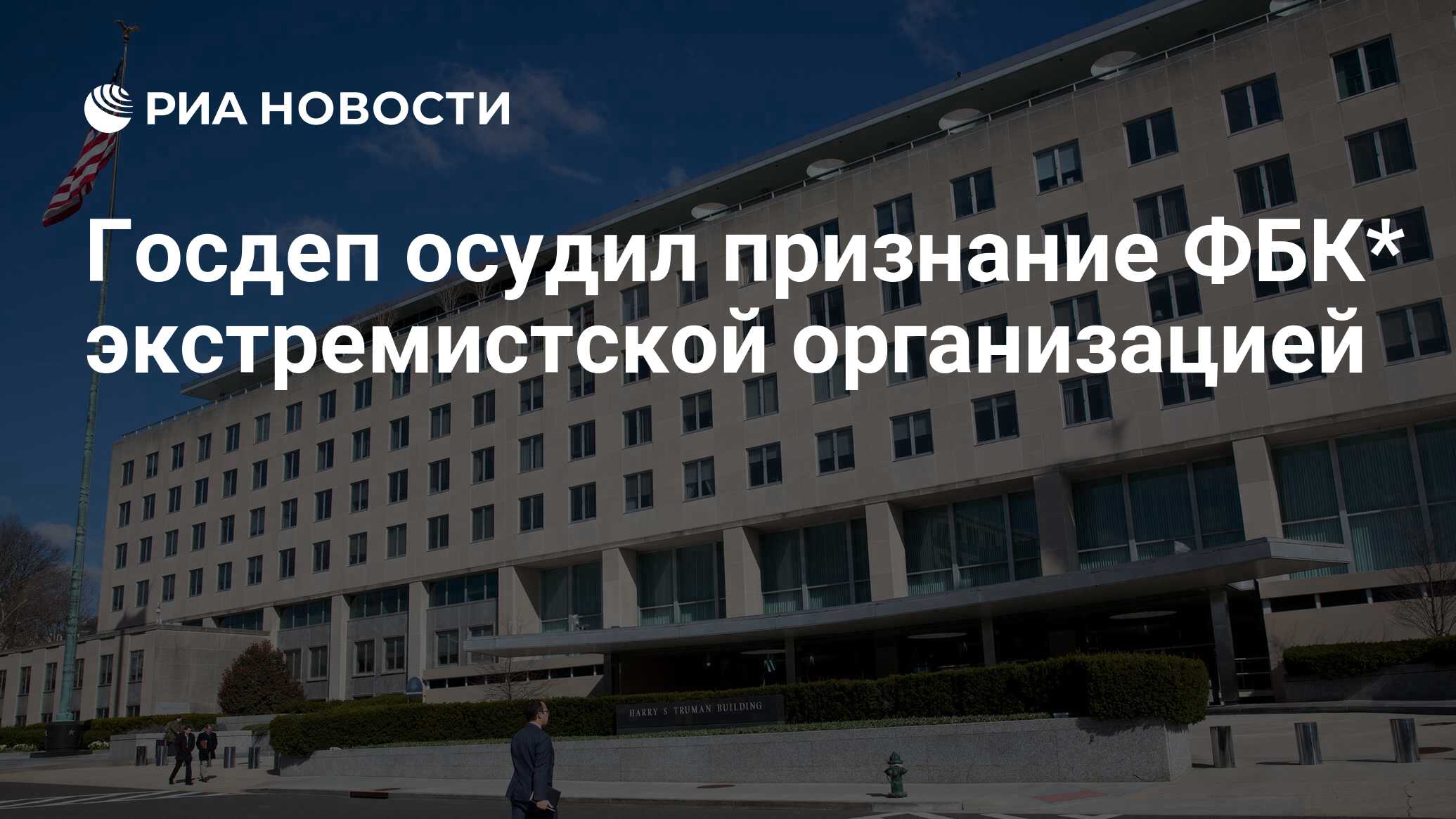 Госдеп осудил признание ФБК* экстремистской организацией