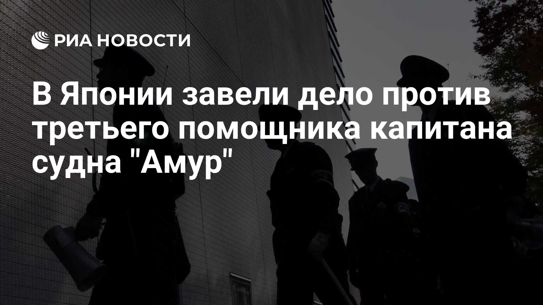 В Японии завели дело против третьего помощника капитана судна "Амур"