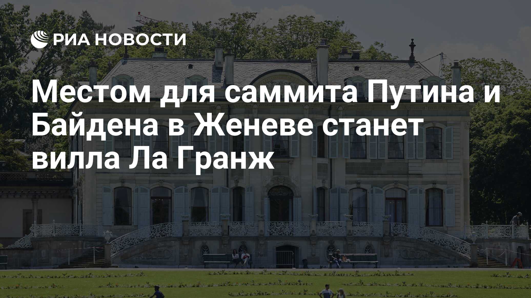 Местом встречи Путина и Байдена в Женеве станет вилла Ла Гранж