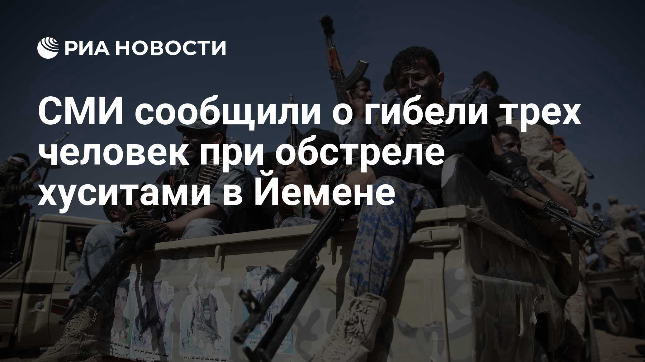 СМИ сообщили о гибели трех человек при обстреле хуситами в Йемене