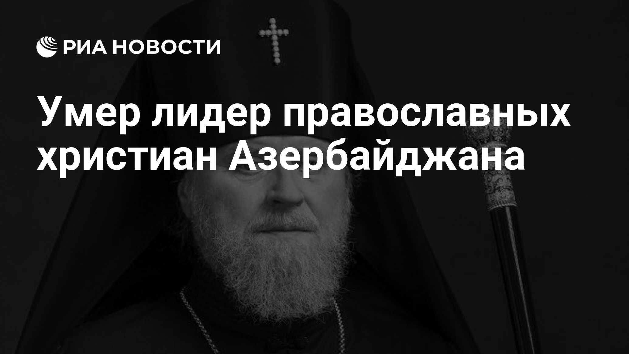 Умер лидер православных христиан Азербайджана