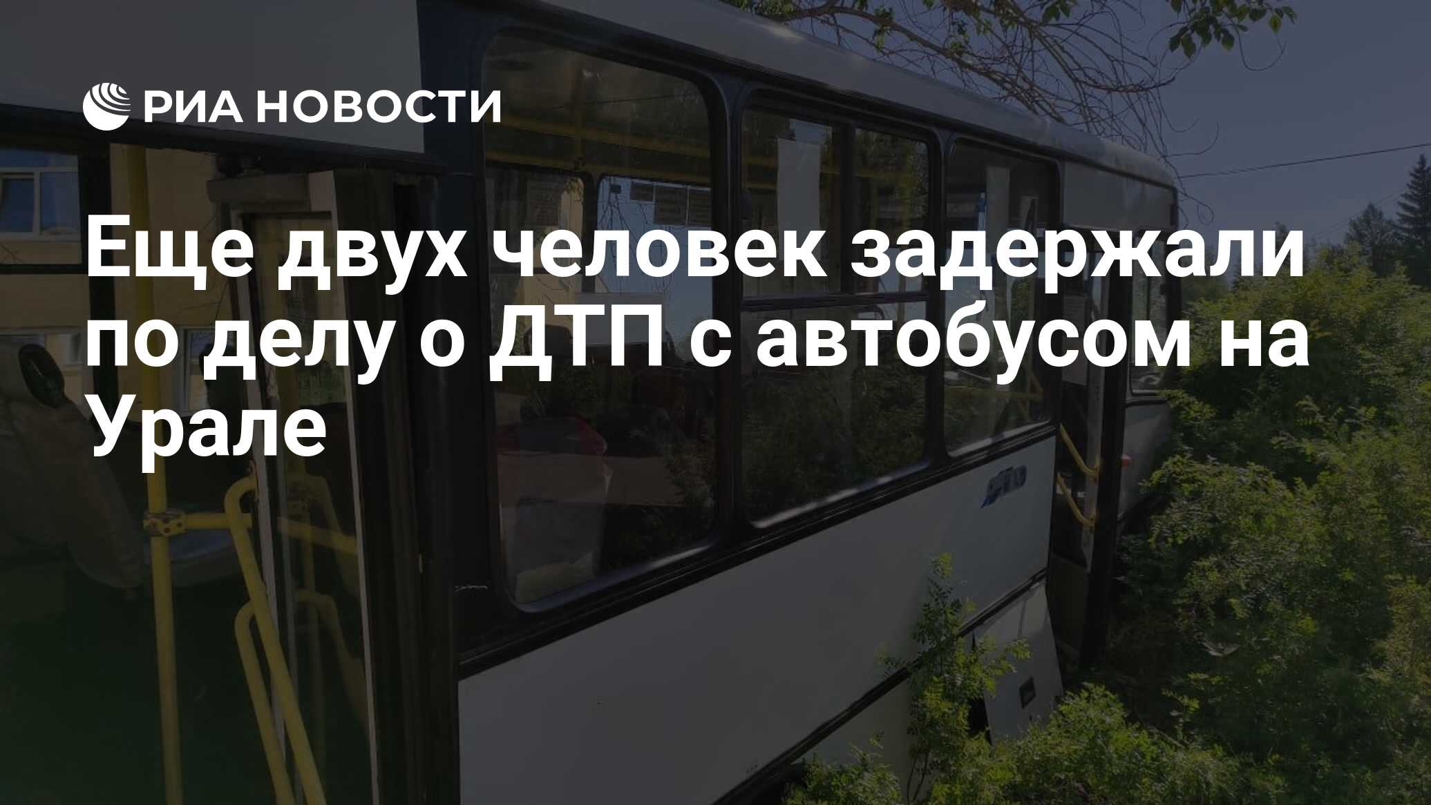 Еще двух человек задержали по делу о ДТП с автобусом на Урале