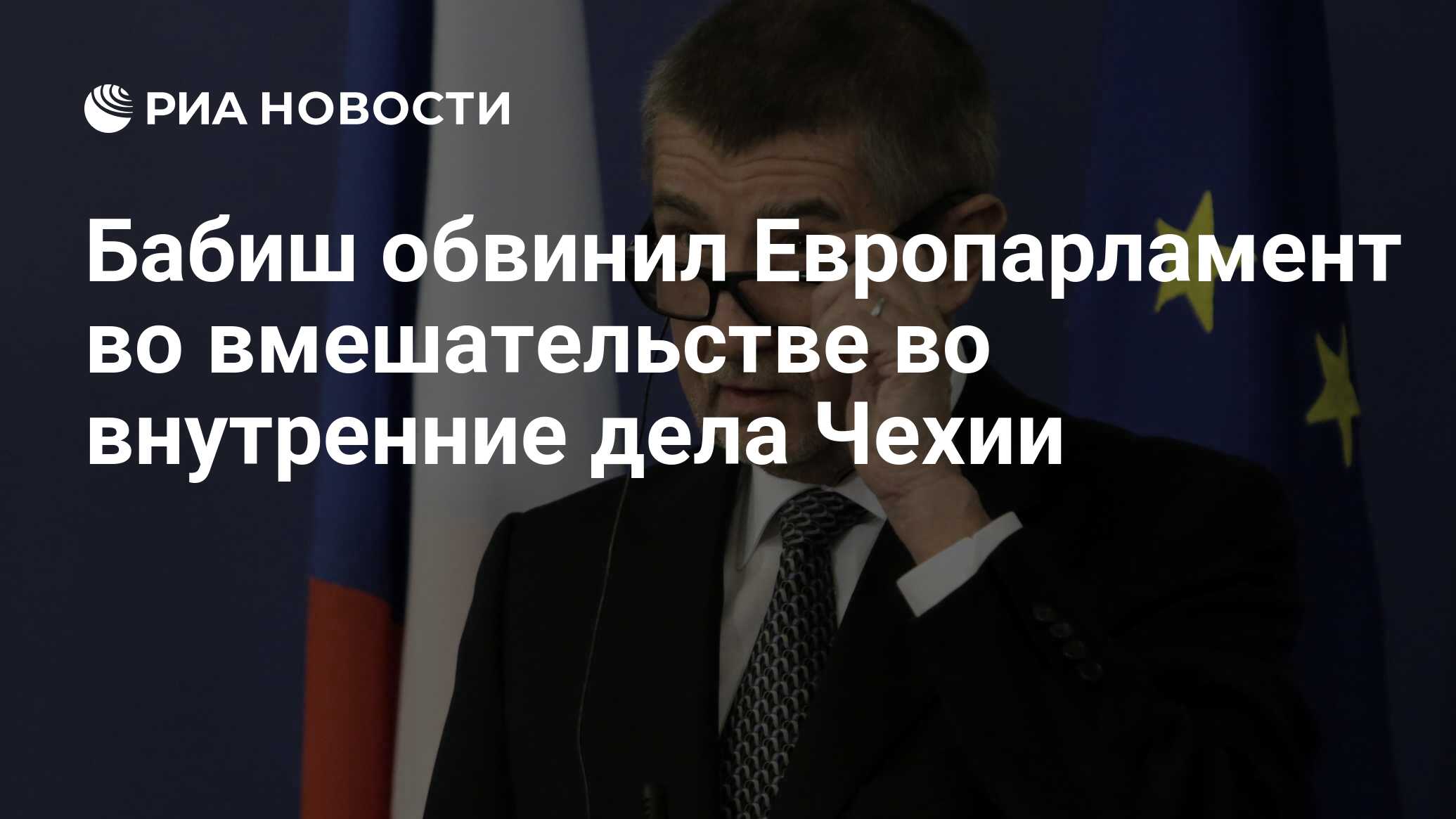 Бабиш обвинил Европарламент во вмешательстве во внутренние дела Чехии